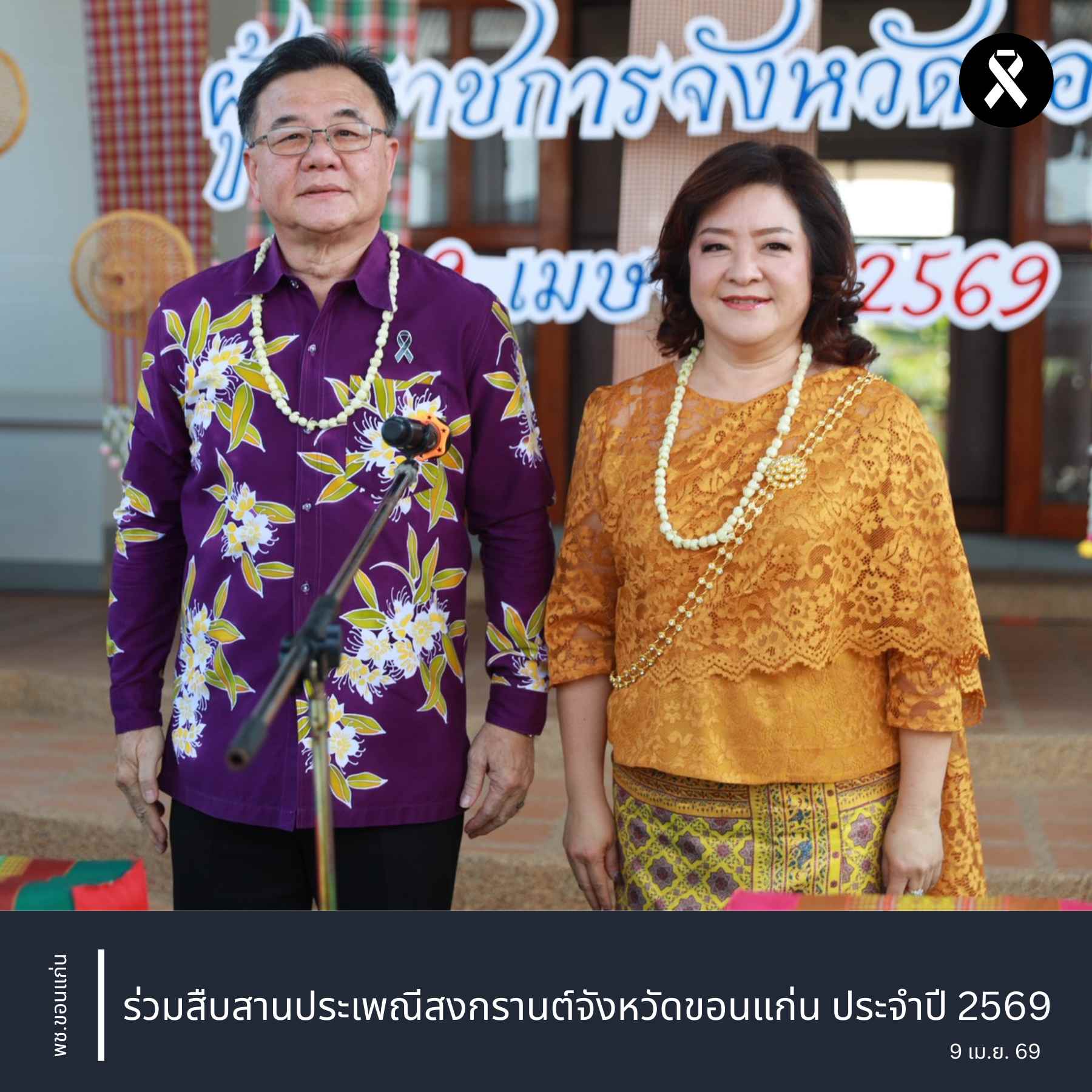 พช.ขอนแก่น : ร่วมสืบสานประเพณีสงกรานต์จังหวัดขอนแก่น ประจำปี 2569
