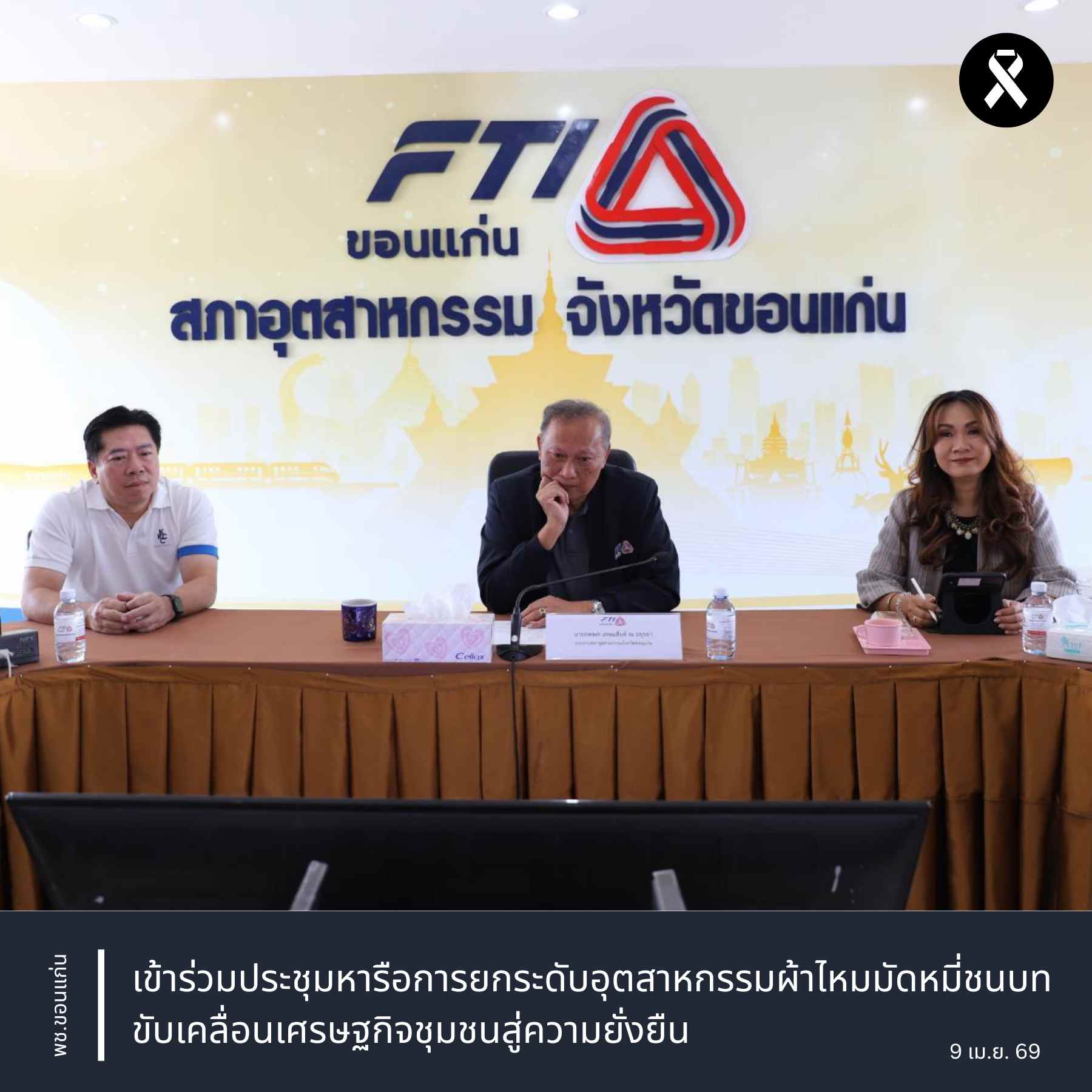 พช.ขอนแก่น : เข้าร่วมประชุมหารือการยกระดับอุตสาหกรรมผ้าไหมมัดหมี่ชนบท ขับเคลื่อนเศรษฐกิจชุมชนสู่ความยั่งยืน