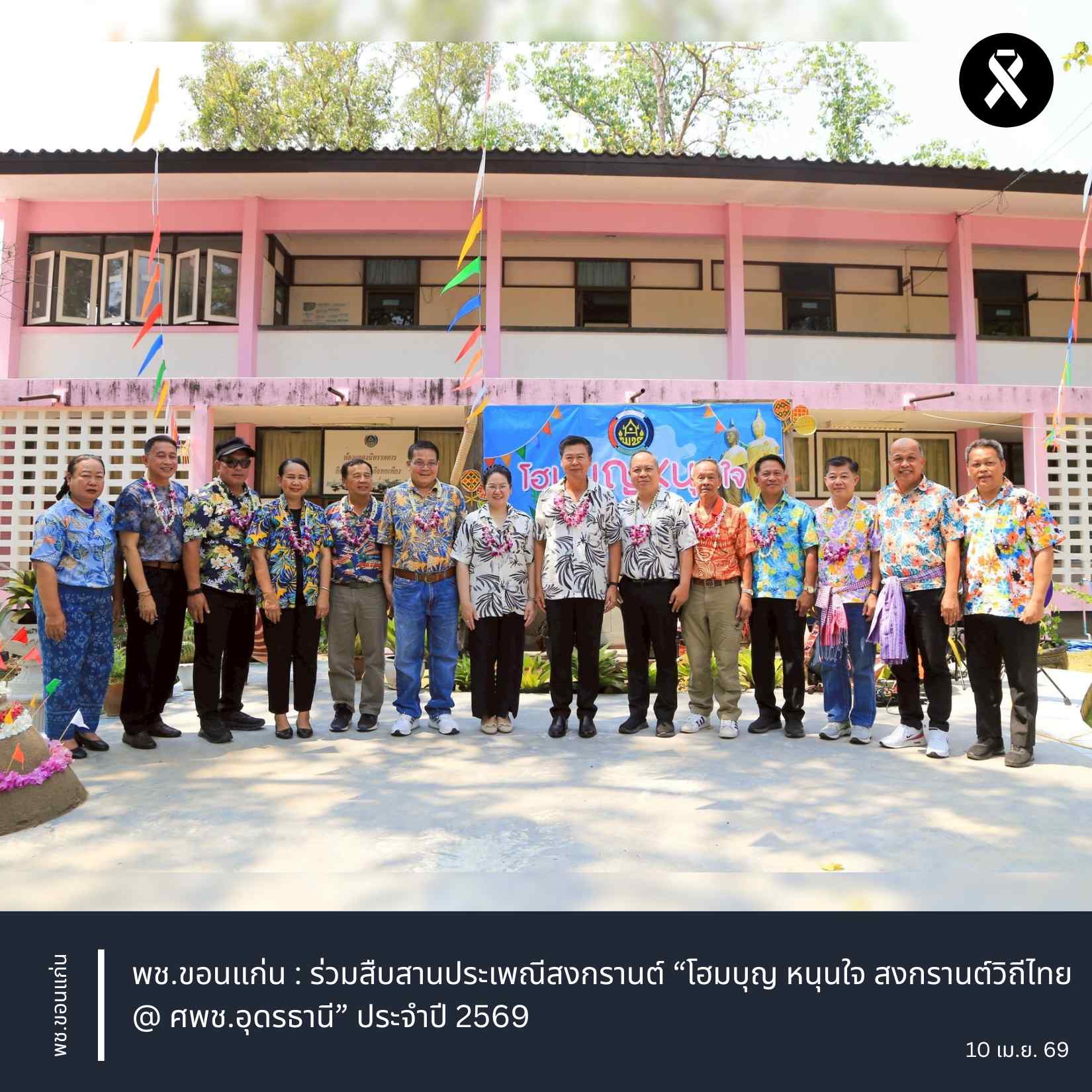 พช.ขอนแก่น : ร่วมสืบสานประเพณีสงกรานต์ “โฮมบุญ หนุนใจ สงกรานต์วิถีไทย @ ศพช.อุดรธานี” ประจำปี 2569