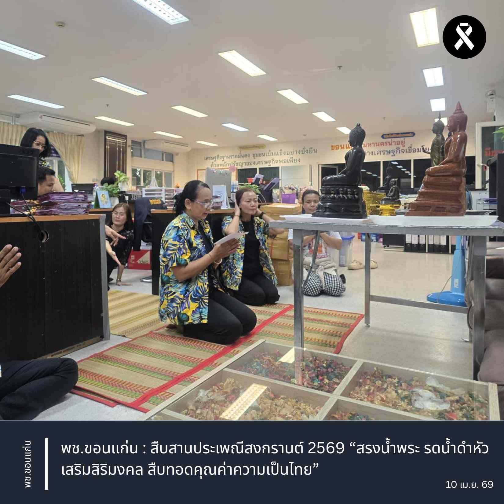 พช.ขอนแก่น : สืบสานประเพณีสงกรานต์ 2569 “สรงน้ำพระ รดน้ำดำหัว ขอพรผู้ใหญ่ เสริมสิริมงคล สืบทอดคุณค่าความเป็นไทย”