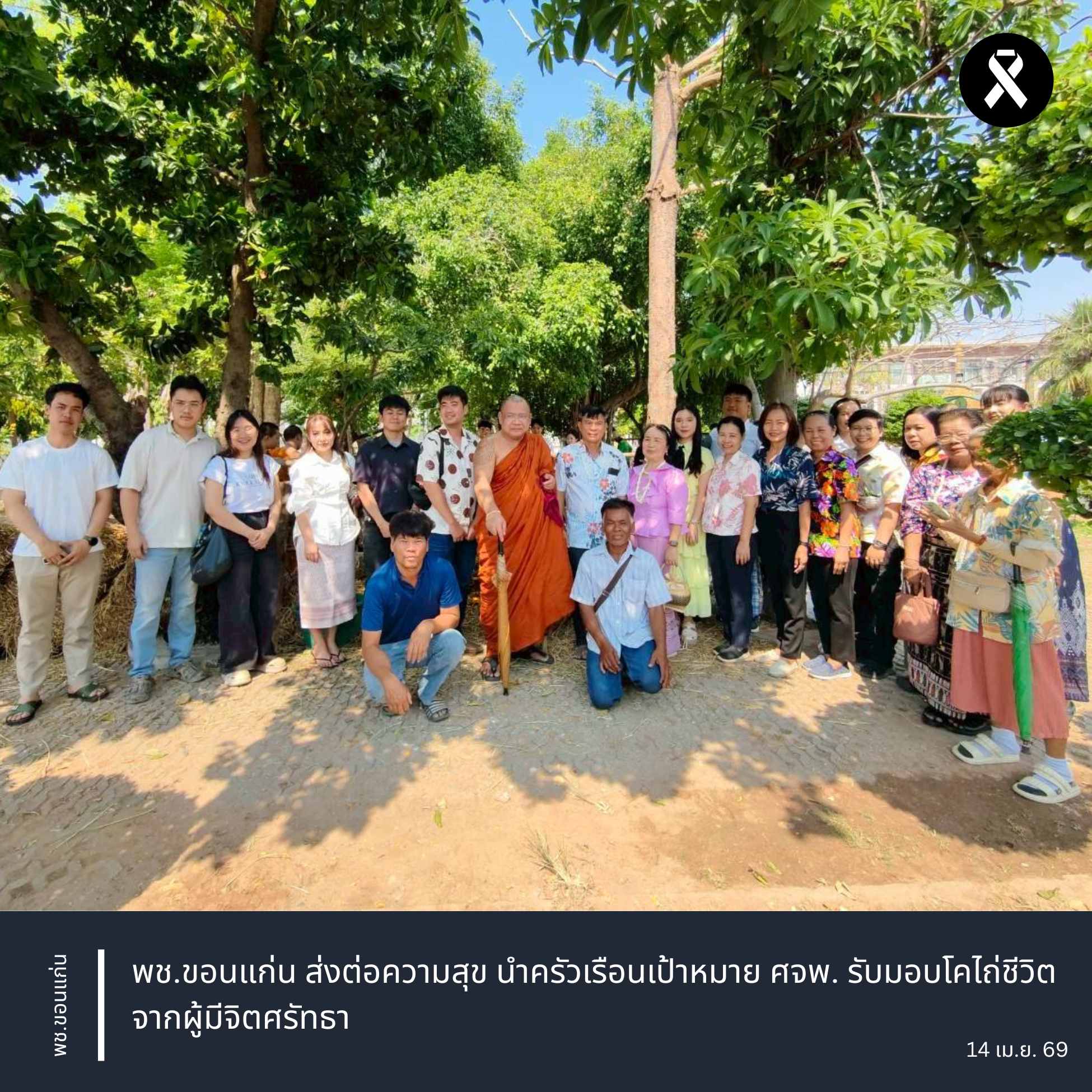 พช.ขอนแก่น : ส่งต่อความสุข นำครัวเรือนเป้าหมาย ศจพ. รับมอบโคไถ่ชีวิตจากผู้มีจิตศรัทธา