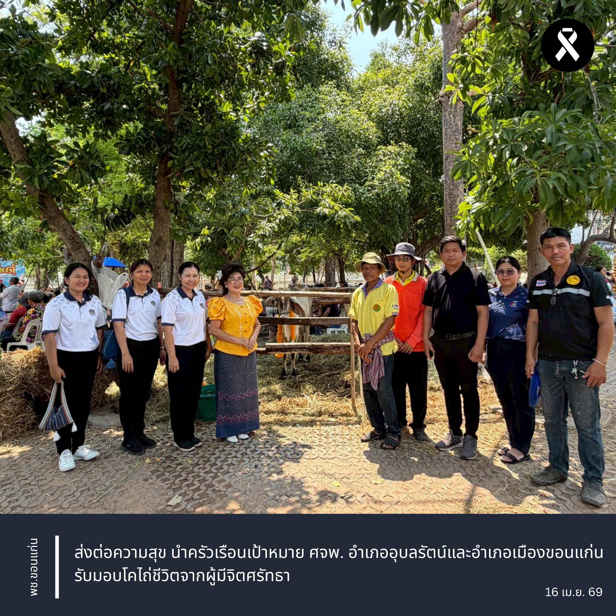 พช.ขอนแก่น : ส่งต่อความสุข นำครัวเรือนเป้าหมาย ศจพ. อำเภออุบลรัตน์และอำเภอเมืองขอนแก่น รับมอบโคไถ่ชีวิตจากผู้มีจิตศรัทธา