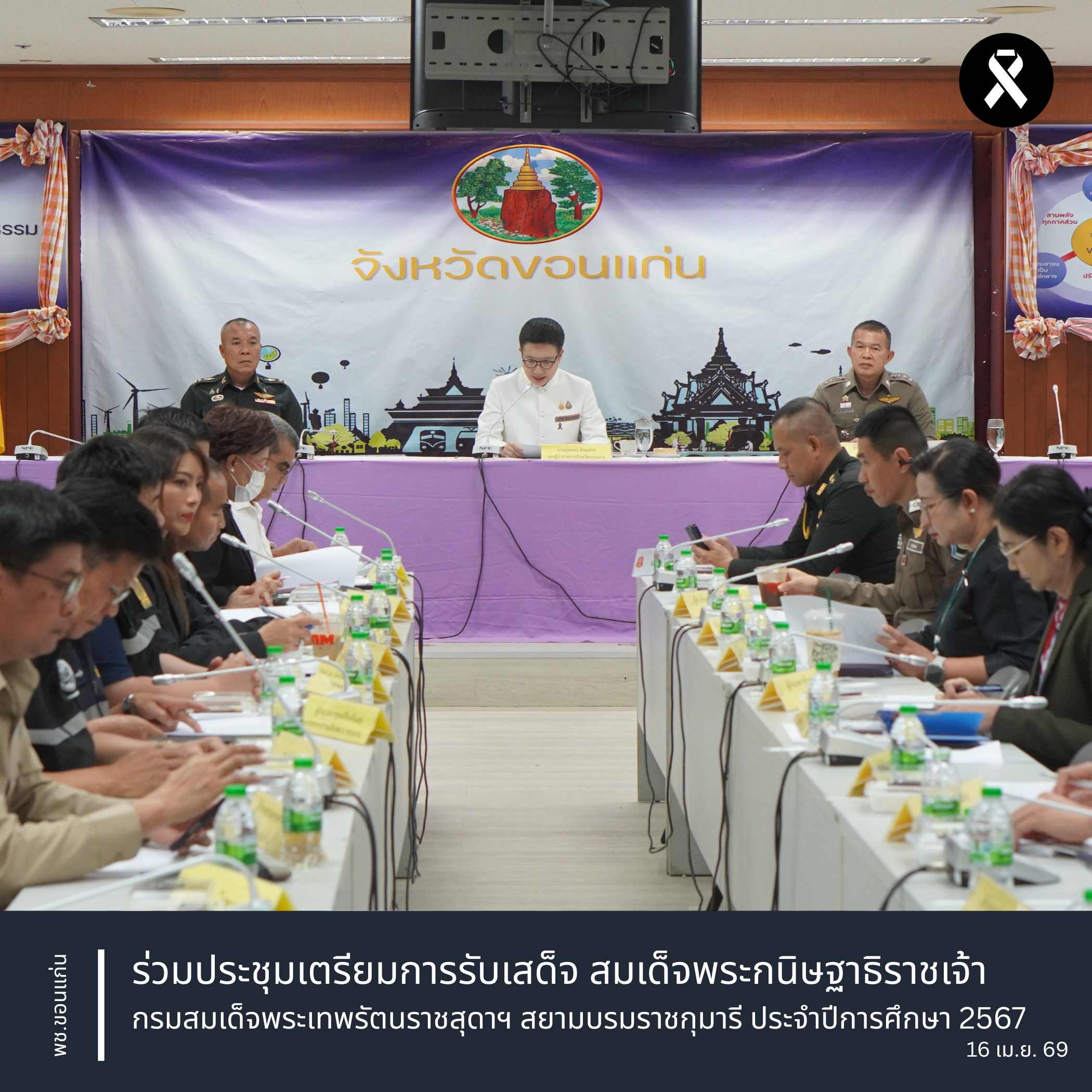 พช.ขอนแก่น : ร่วมประชุมเตรียมการรับเสด็จ สมเด็จพระกนิษฐาธิราชเจ้า กรมสมเด็จพระเทพรัตนราชสุดาฯ สยามบรมราชกุมารี ประจำปีการศึกษา 2567