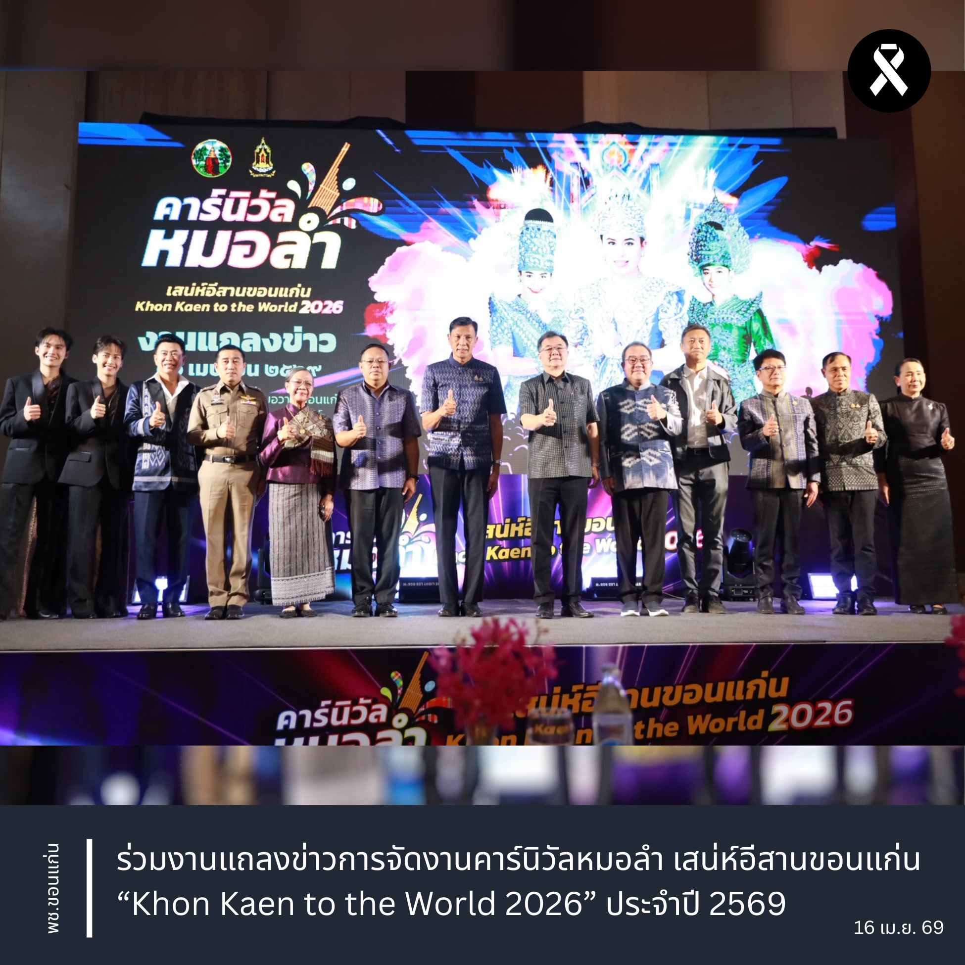 พช.ขอนแก่น : ร่วมงานแถลงข่าวการจัดงานคาร์นิวัลหมอลำ เสน่ห์อีสานขอนแก่น “Khon Kaen to the World 2026” ประจำปี 2569