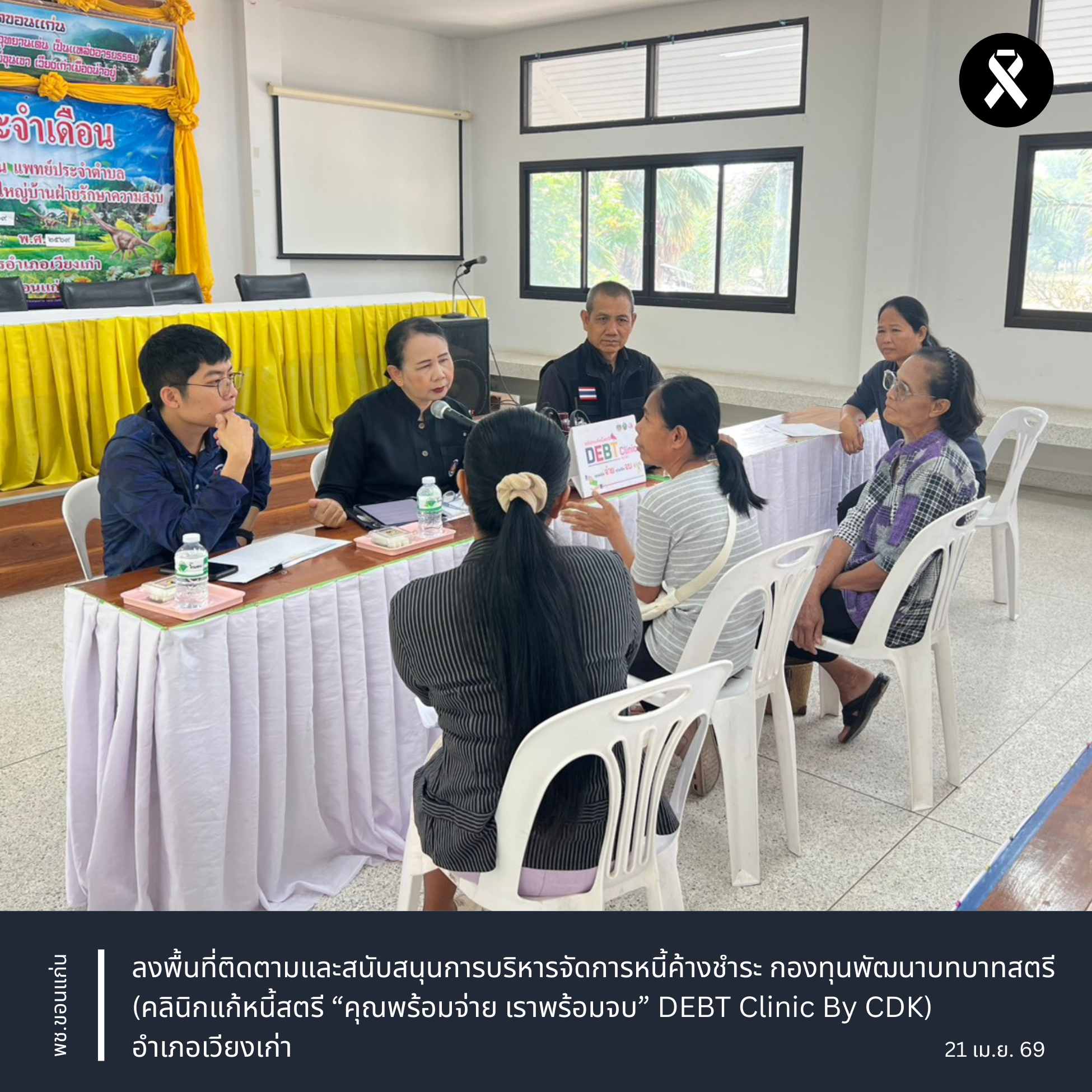 พช.ขอนแก่น : ลงพื้นที่ติดตามและสนับสนุนการบริหารจัดการหนี้ค้างชำระ กองทุนพัฒนาบทบาทสตรี (คลินิกแก้หนี้สตรี คุณพร้อมจ่าย เราพร้อมจบ DEBT Clinic By CDK) อำเภอเวียงเก่า