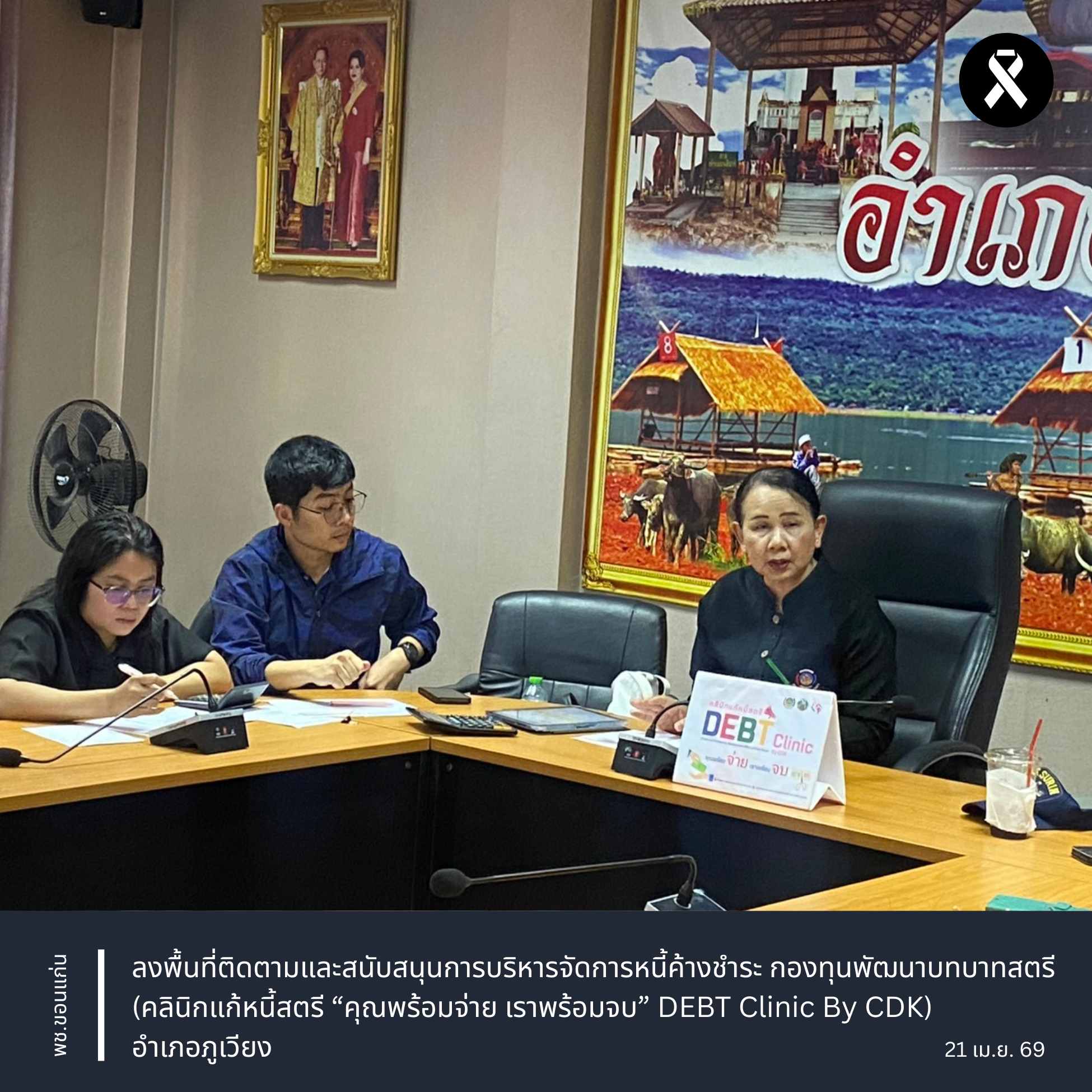 พช.ขอนแก่น : ลงพื้นที่ติดตามและสนับสนุนการบริหารจัดการหนี้ค้างชำระ กองทุนพัฒนาบทบาทสตรี (คลินิกแก้หนี้สตรี “คุณพร้อมจ่าย เราพร้อมจบ” DEBT Clinic By CDK) อำเภอภูเวียง