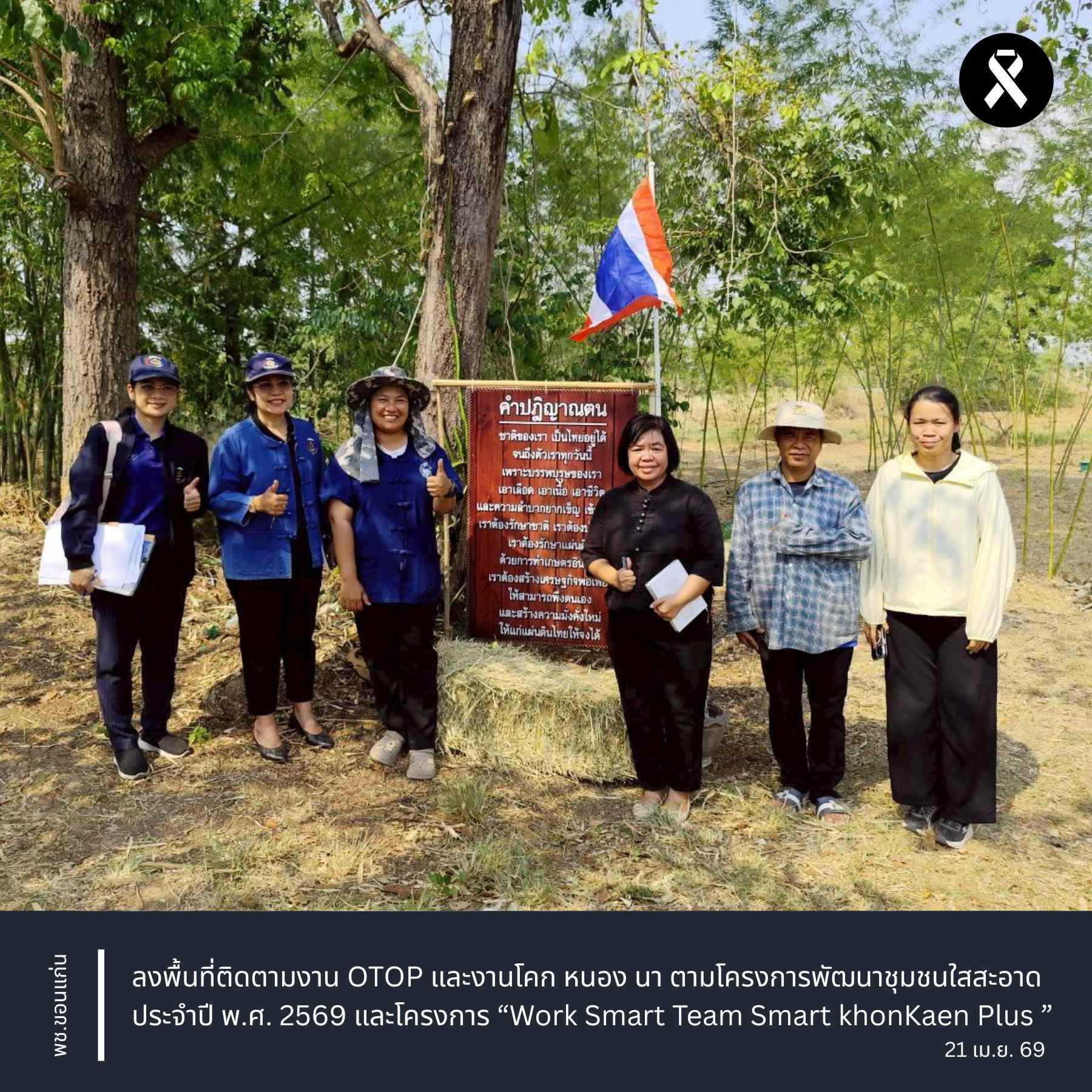 พช.ขอนแก่น : ลงพื้นที่ติดตามงาน OTOP และงานโคก หนอง นา ตามโครงการพัฒนาชุมชนใสสะอาด ประจำปี พ.ศ. 2569 และโครงการ “Work Smart Team Smart khonKaen Plus ”