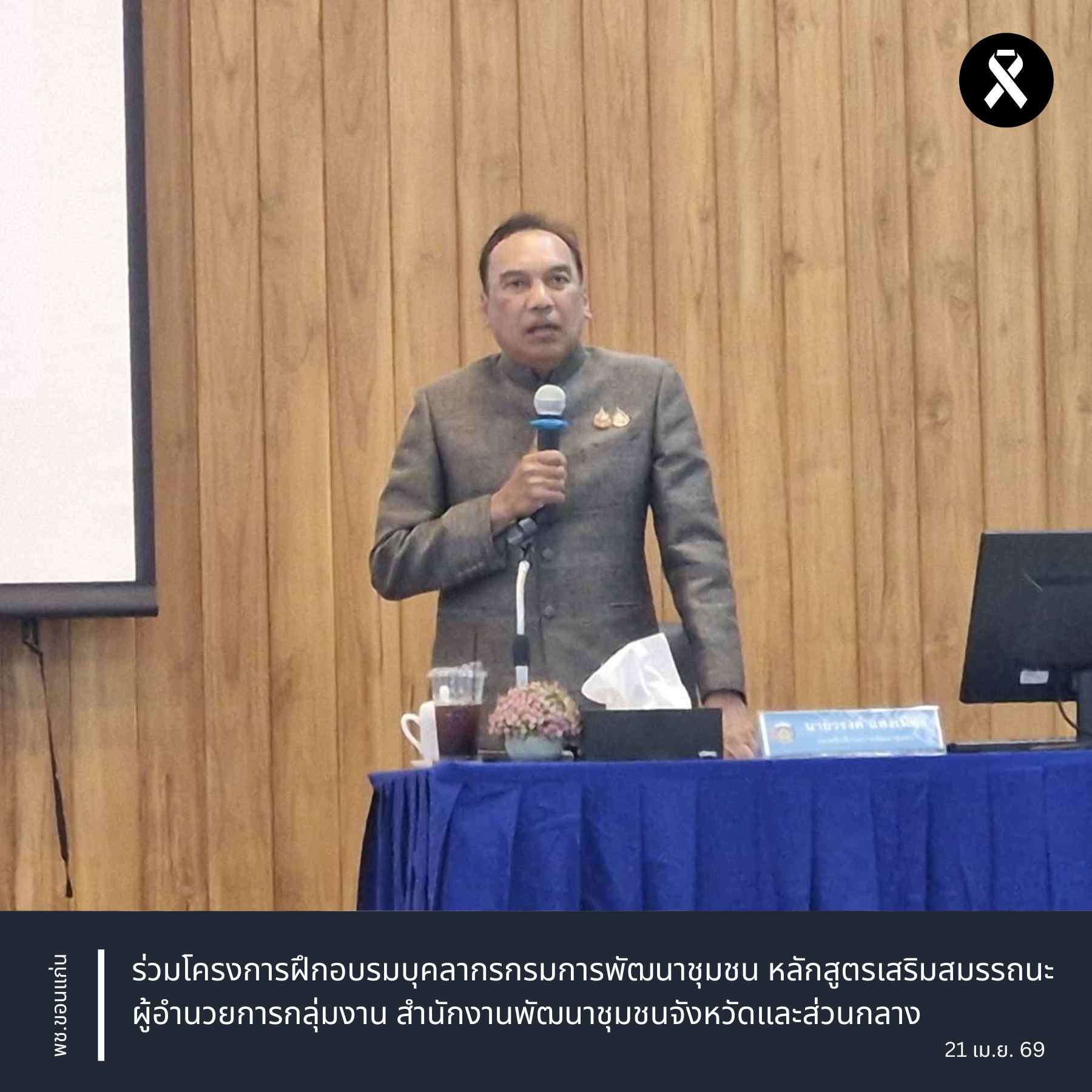 พช.ขอนแก่น : ร่วมโครงการฝึกอบรมบุคลากรกรมการพัฒนาชุมชน หลักสูตรเสริมสมรรถนะผู้อำนวยการกลุ่มงาน สำนักงานพัฒนาชุมชนจังหวัดและส่วนกลาง