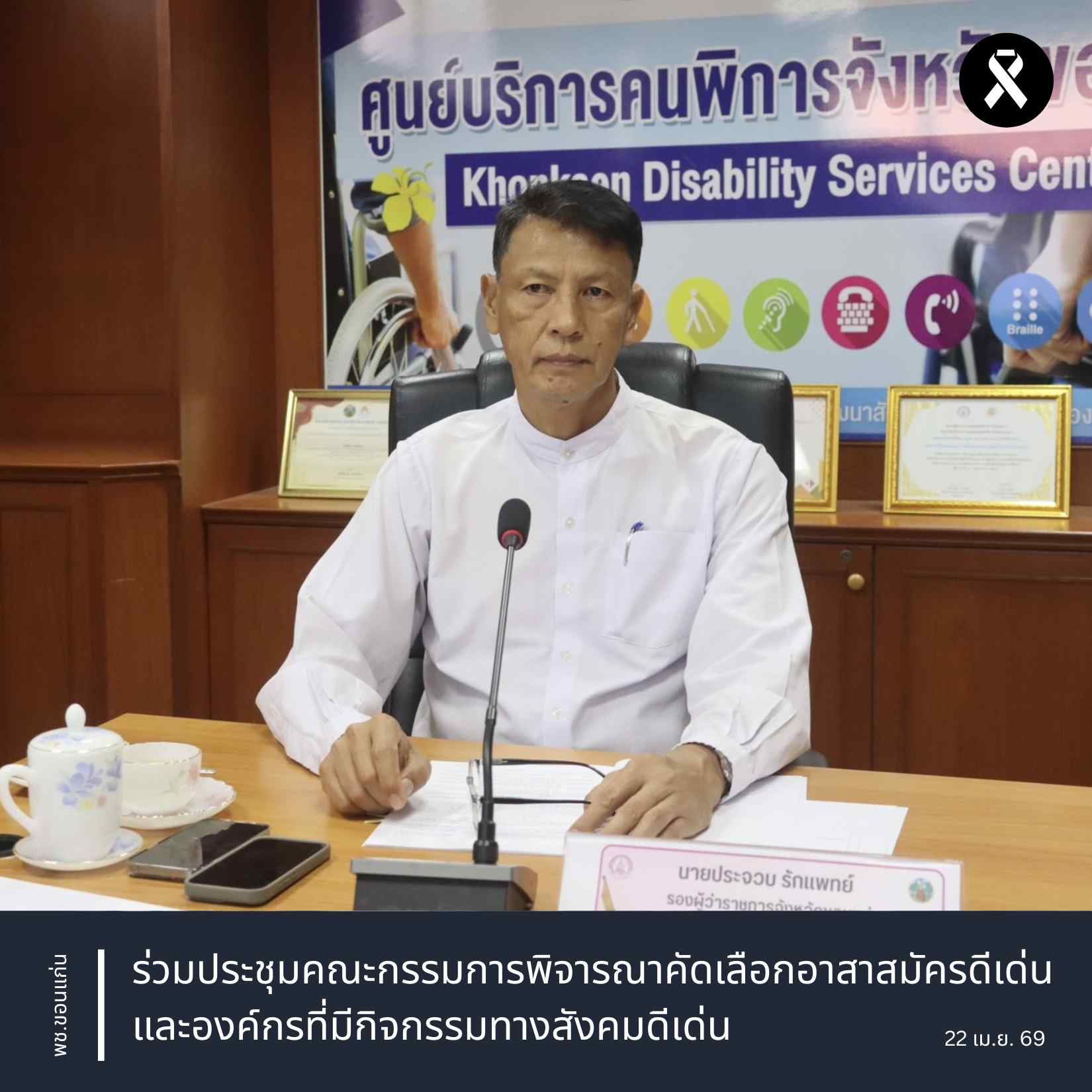 พช.ขอนแก่น : ร่วมประชุมคณะกรรมการพิจารณาคัดเลือกอาสาสมัครดีเด่นและองค์กรที่มีกิจกรรมทางสังคมดีเด่น