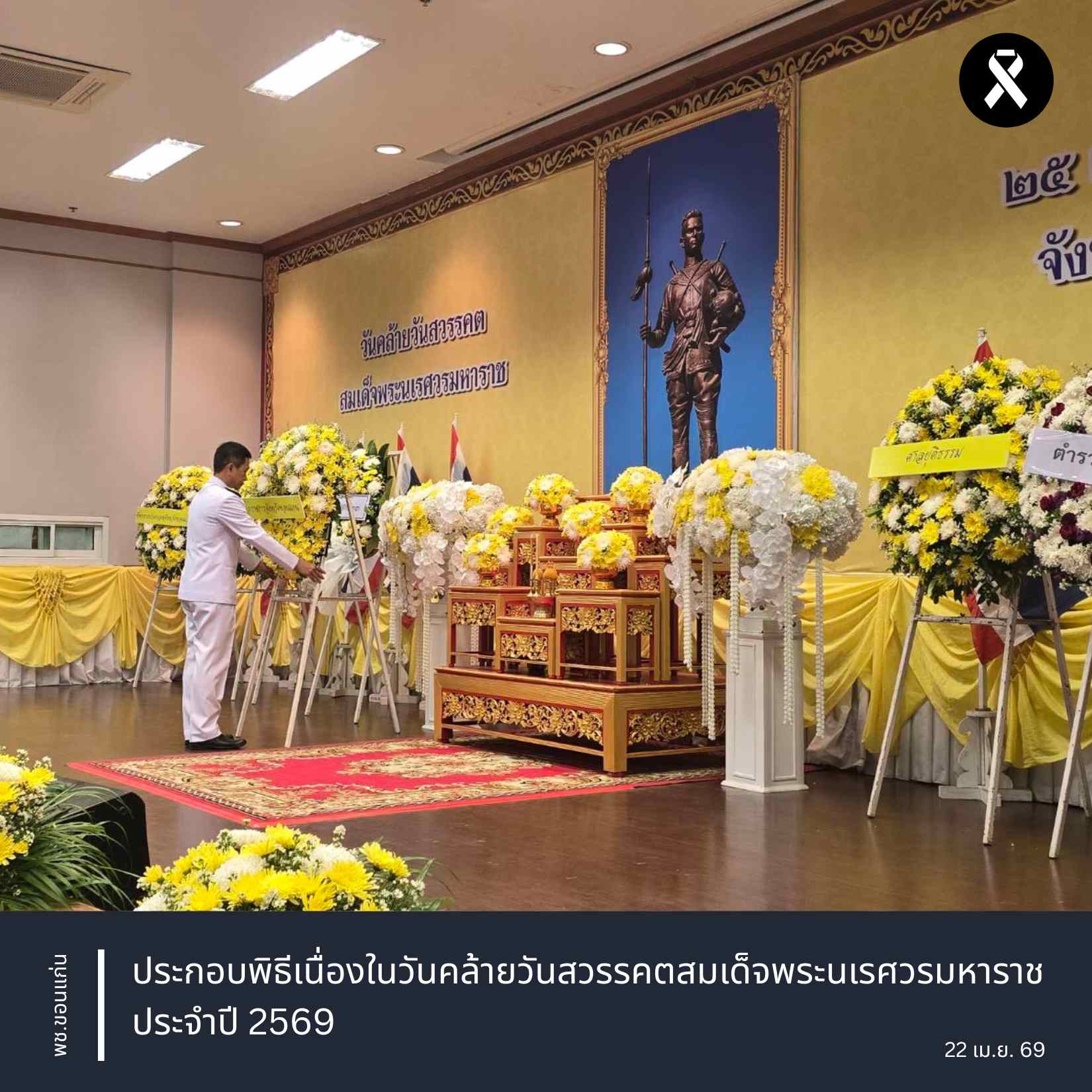 จังหวัดขอนแก่น : ประกอบพิธีเนื่องในวันคล้ายวันสวรรคตสมเด็จพระนเรศวรมหาราช ประจำปี 2569