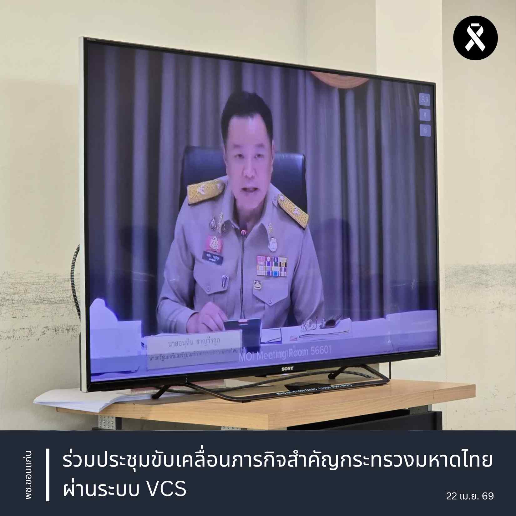 พช.ขอนแก่น : ร่วมประชุมขับเคลื่อนภารกิจสำคัญกระทรวงมหาดไทย ผ่านระบบ VCS
