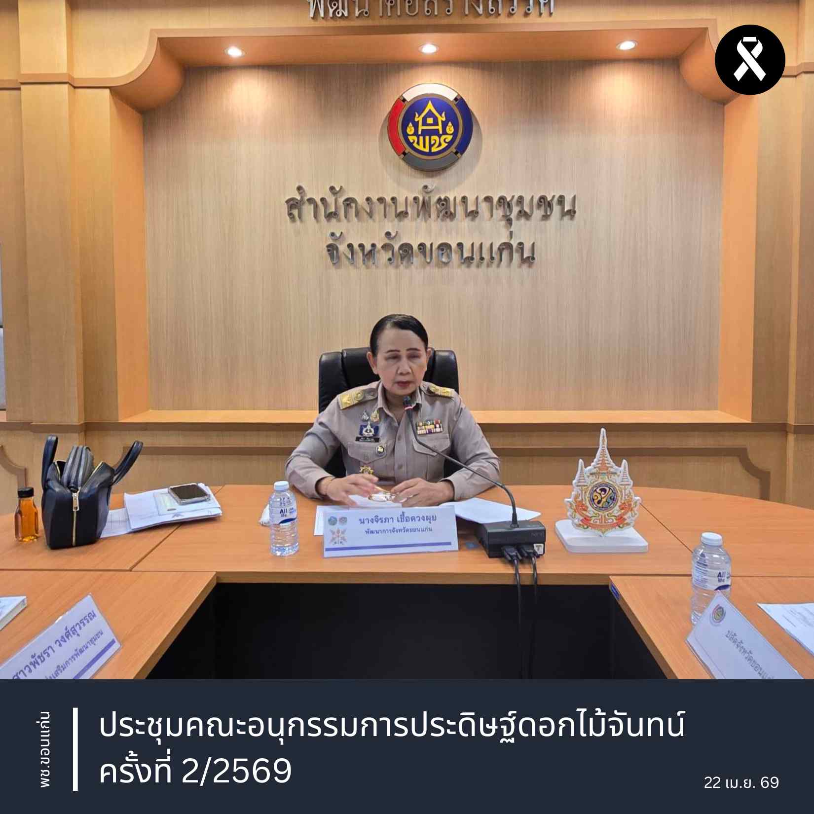 พช.ขอนแก่น : จัดประชุมคณะอนุกรรมการประดิษฐ์ดอกไม้จันทน์ ครั้งที่ 2/2569