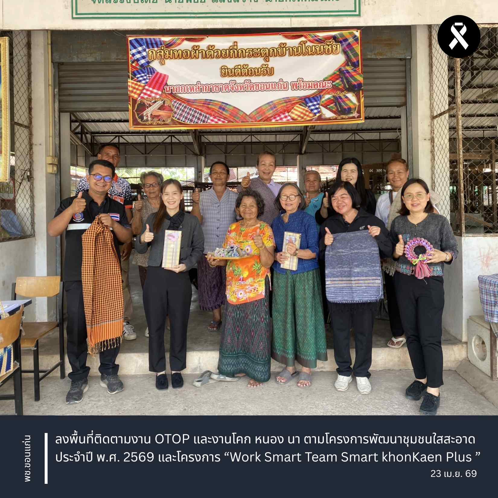 พช.ขอนแก่น : ลงพื้นที่ติดตามงาน OTOP และงานโคก หนอง นา ตามโครงการพัฒนาชุมชนใสสะอาด ประจำปี พ.ศ. 2569 และโครงการ “Work Smart Team Smart khonKaen Plus ”