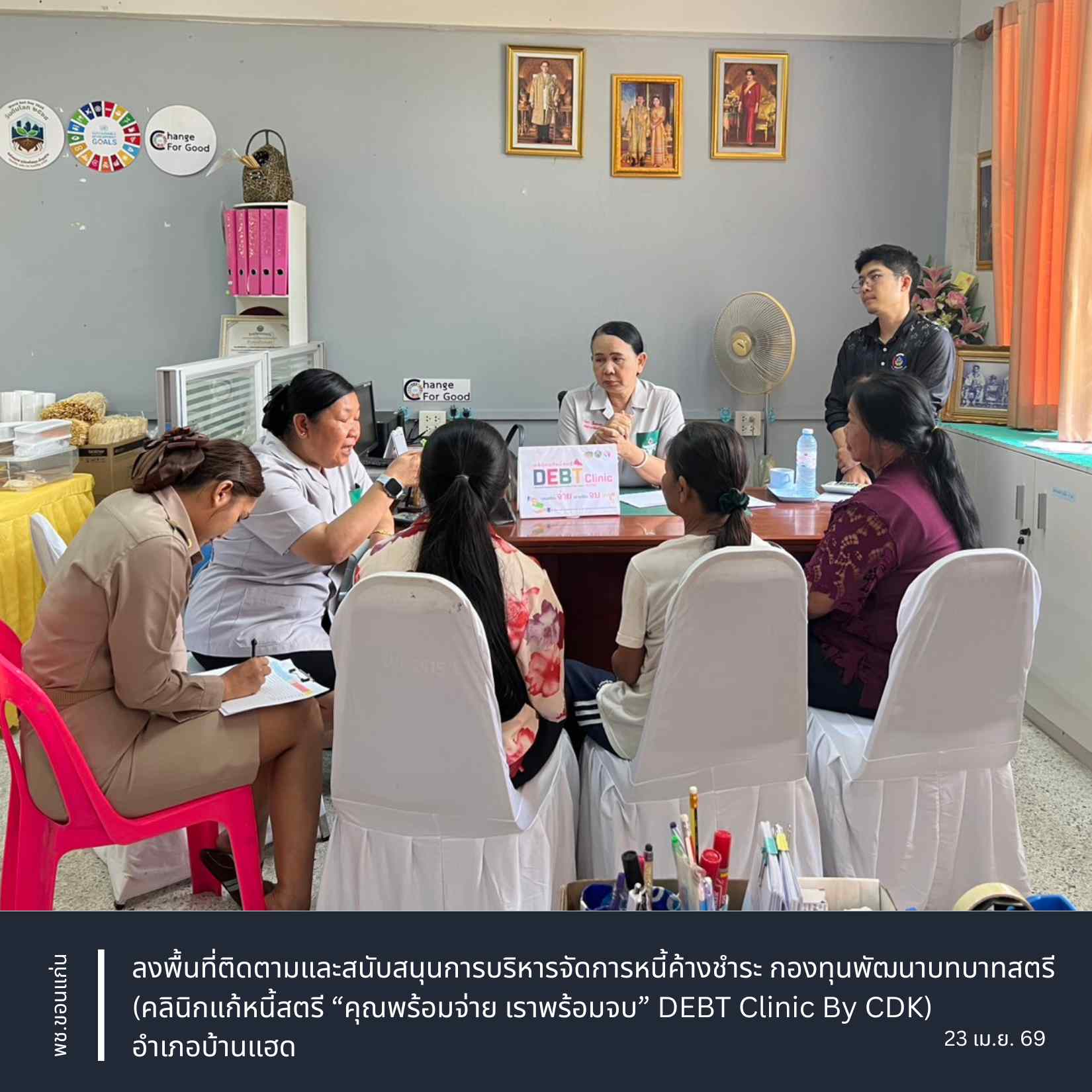 พช.ขอนแก่น : ลงพื้นที่ติดตามและสนับสนุนการบริหารจัดการหนี้ค้างชำระ กองทุนพัฒนาบทบาทสตรี (คลินิกแก้หนี้สตรี คุณพร้อมจ่าย เราพร้อมจบ DEBT Clinic By CDK) อำเภอบ้านแฮด