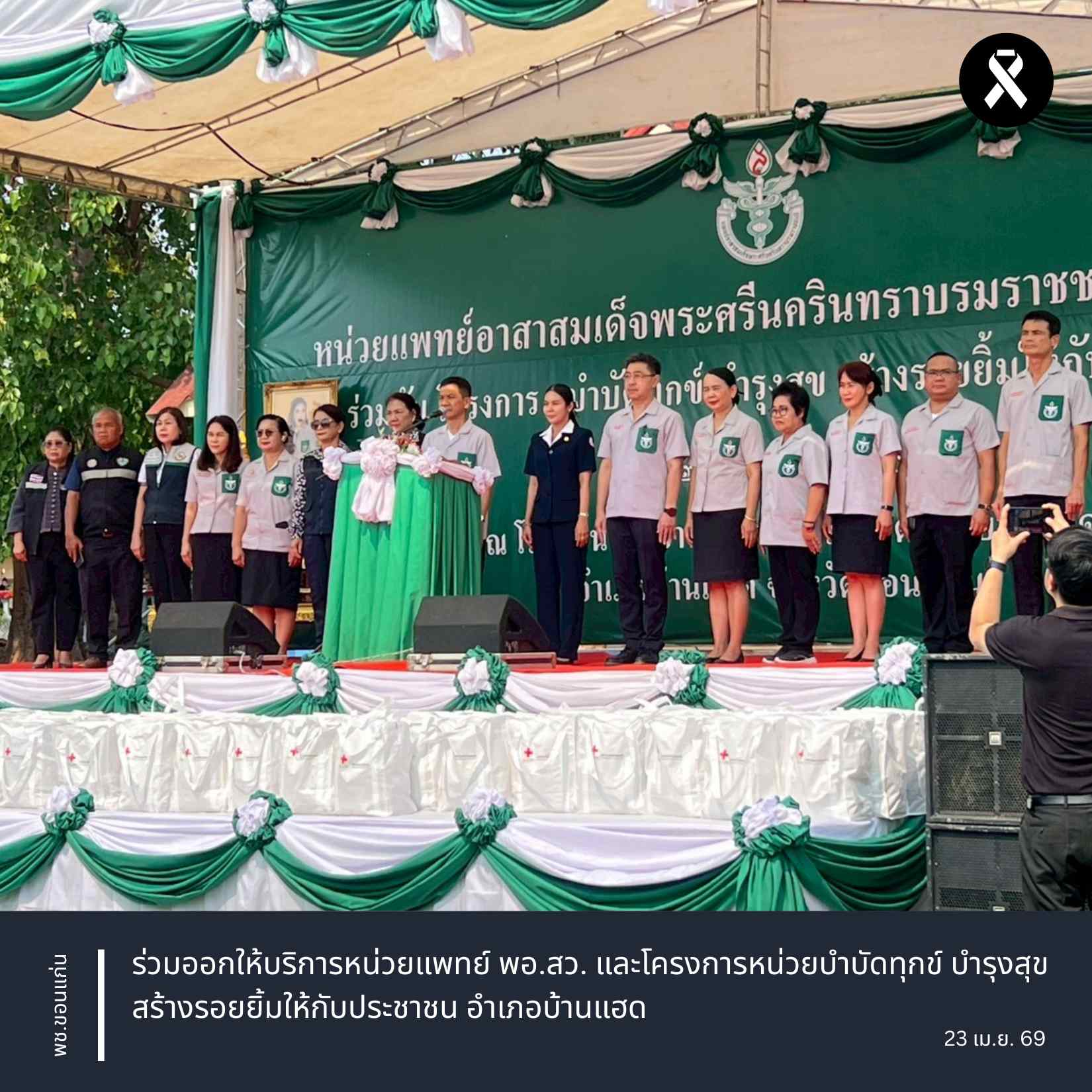 จังหวัดขอนแก่น : ร่วมออกให้บริการหน่วยแพทย์ พอ.สว. และโครงการหน่วยบำบัดทุกข์ บำรุงสุข สร้างรอยยิ้มให้กับประชาชน อำเภอบ้านแฮด