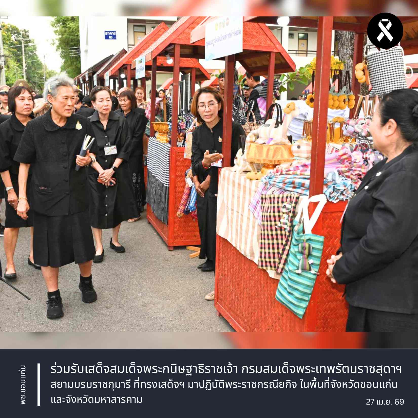 พช.ขอนแก่น : ร่วมรับเสด็จสมเด็จพระกนิษฐาธิราชเจ้า กรมสมเด็จพระเทพรัตนราชสุดาฯ สยามบรมราชกุมารี ที่ทรงเสด็จฯ มาปฏิบัติพระราชกรณียกิจ ในพื้นที่จังหวัดขอนแก่นและจังหวัดมหาสารคาม