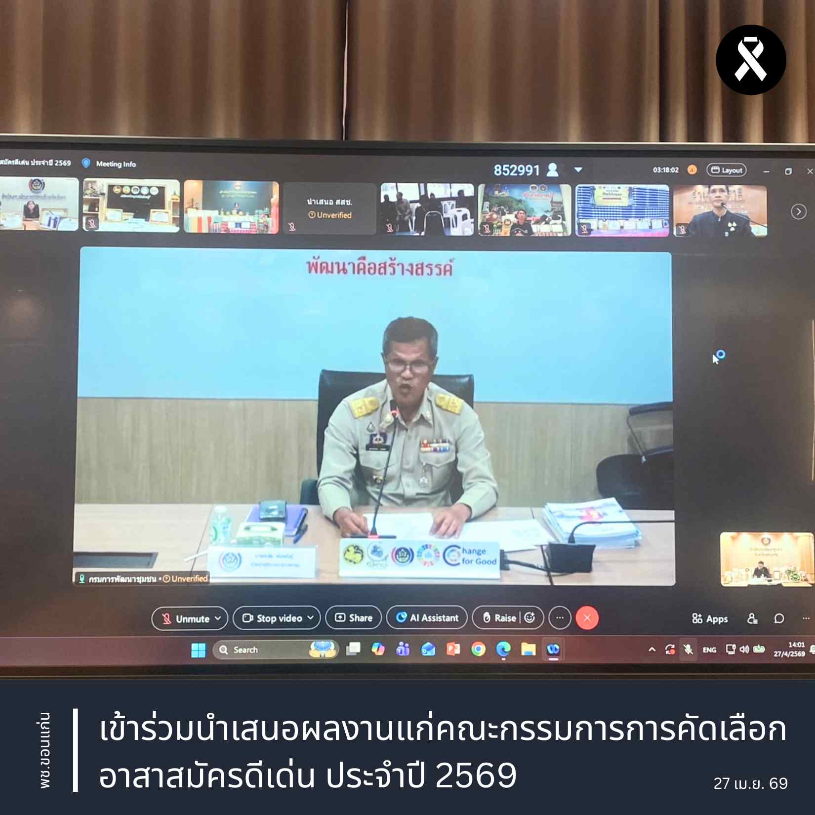 พช.ขอนแก่น : เข้าร่วมนำเสนอผลงานแก่คณะกรรมการการคัดเลือกอาสาสมัครดีเด่น ประจำปี 2569