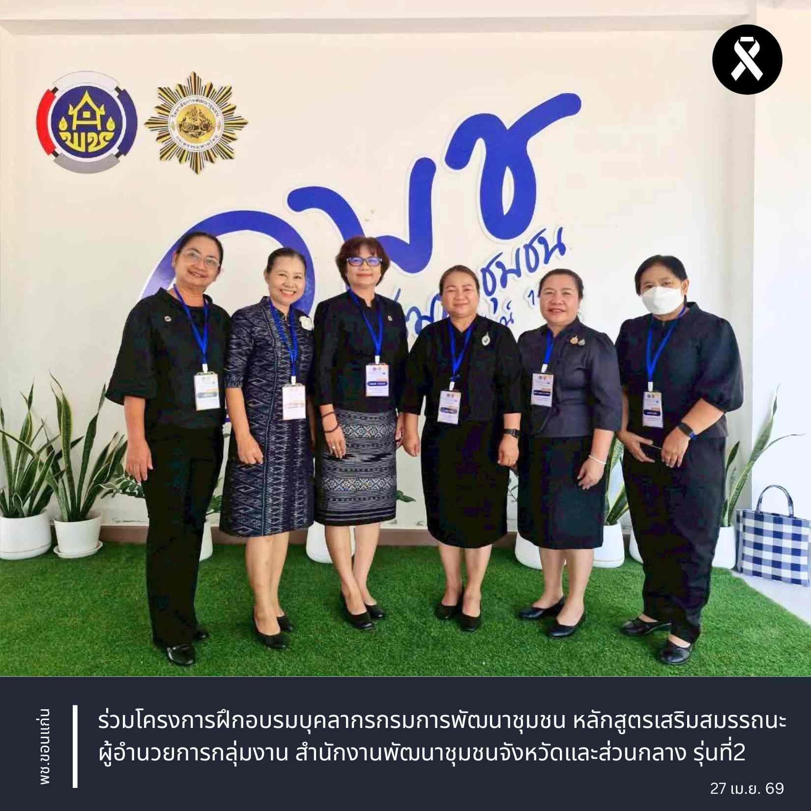 พช.ขอนแก่น : ร่วมโครงการฝึกอบรมบุคลากรกรมการพัฒนาชุมชน หลักสูตรเสริมสมรรถนะผู้อำนวยการกลุ่มงาน สำนักงานพัฒนาชุมชนจังหวัดและส่วนกลาง รุ่นที่2 ปีงบประมาณ พ.ศ. 2569