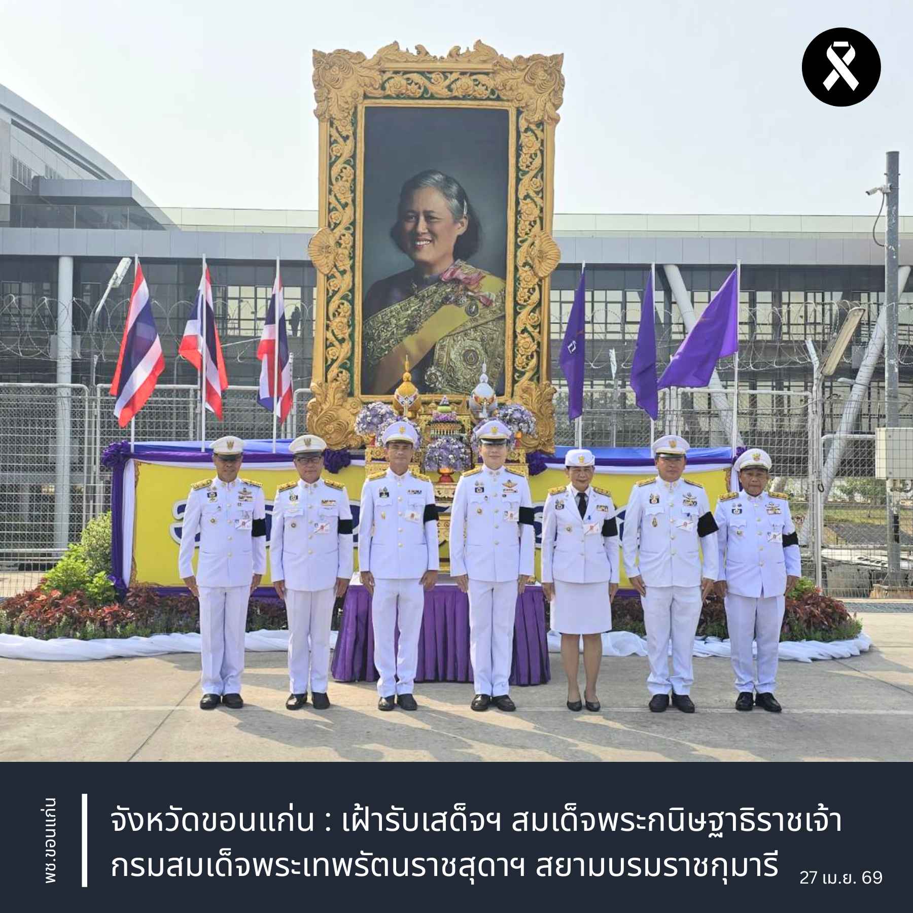 จังหวัดขอนแก่น : เฝ้ารับเสด็จฯ สมเด็จพระกนิษฐาธิราชเจ้า กรมสมเด็จพระเทพรัตนราชสุดาฯ สยามบรมราชกุมารี