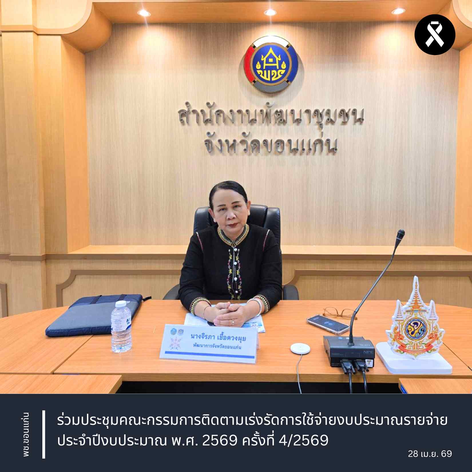 พช.ขอนแก่น : ร่วมประชุมคณะกรรมการติดตามเร่งรัดการใช้จ่ายงบประมาณรายจ่าย ประจำปีงบประมาณ พ.ศ. 2569 ครั้งที่ 4/2569