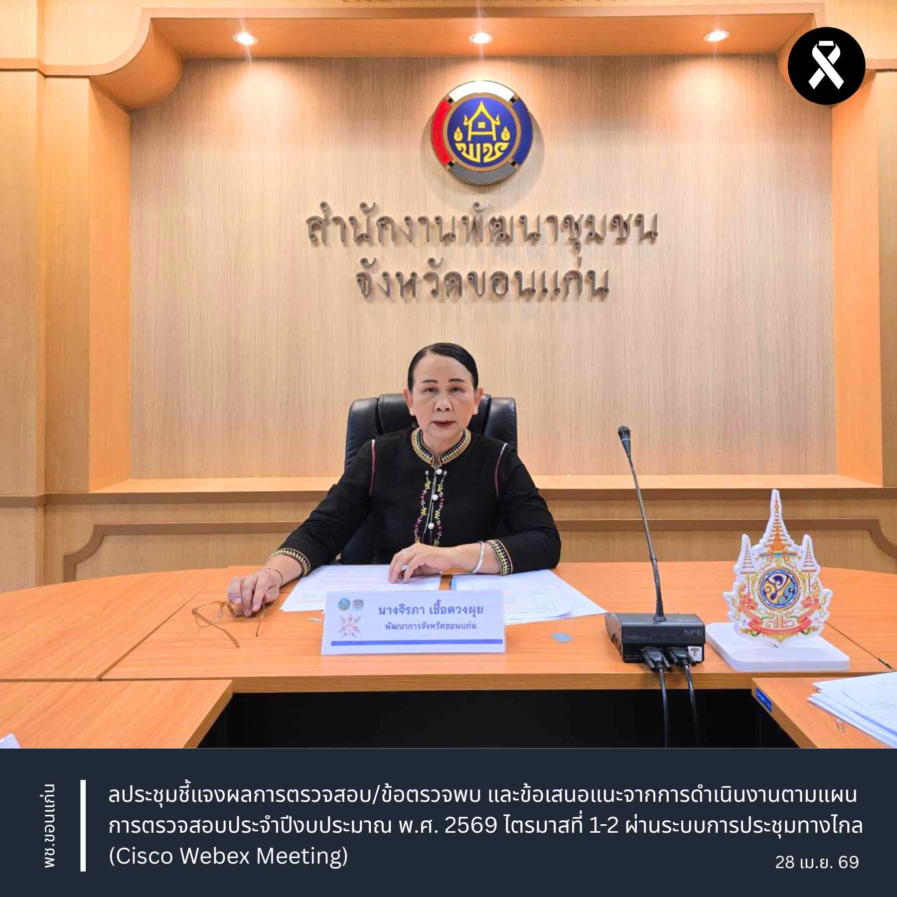 พช.ขอนแก่น : ประชุมชี้แจงผลการตรวจสอบ/ข้อตรวจพบ และข้อเสนอแนะจากการดำเนินงานตามแผนการตรวจสอบประจำปีงบประมาณ พ.ศ. 2569 ไตรมาสที่ 1-2 ผ่านระบบการประชุมทางไกล (Cisco Webex Meeting)