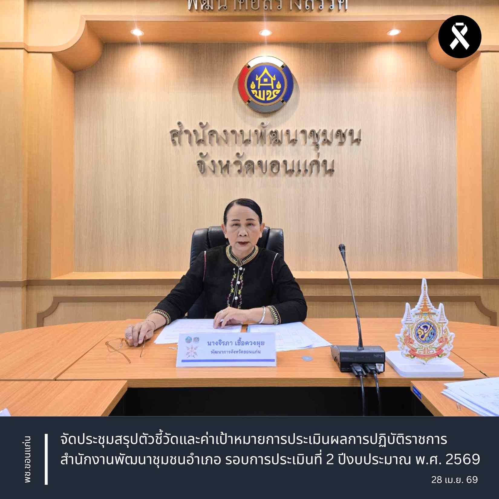 พช.ขอนแก่น : จัดประชุมสรุปตัวชี้วัดและค่าเป้าหมายการประเมินผลการปฏิบัติราชการสำนักงานพัฒนาชุมชนอำเภอ รอบการประเมินที่ 2 ปีงบประมาณ พ.ศ. 2569