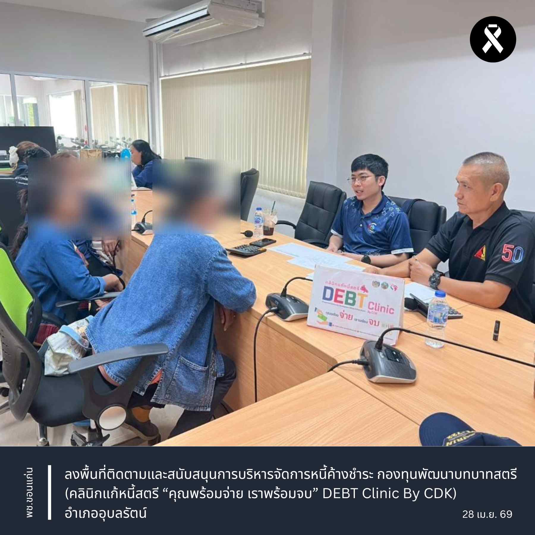 พช.ขอนแก่น : ลงพื้นที่ติดตามและสนับสนุนการบริหารจัดการหนี้ค้างชำระ กองทุนพัฒนาบทบาทสตรี (คลินิกแก้หนี้สตรี คุณพร้อมจ่าย เราพร้อมจบ DEBT Clinic By CDK) อำเภออุบลรัตน์