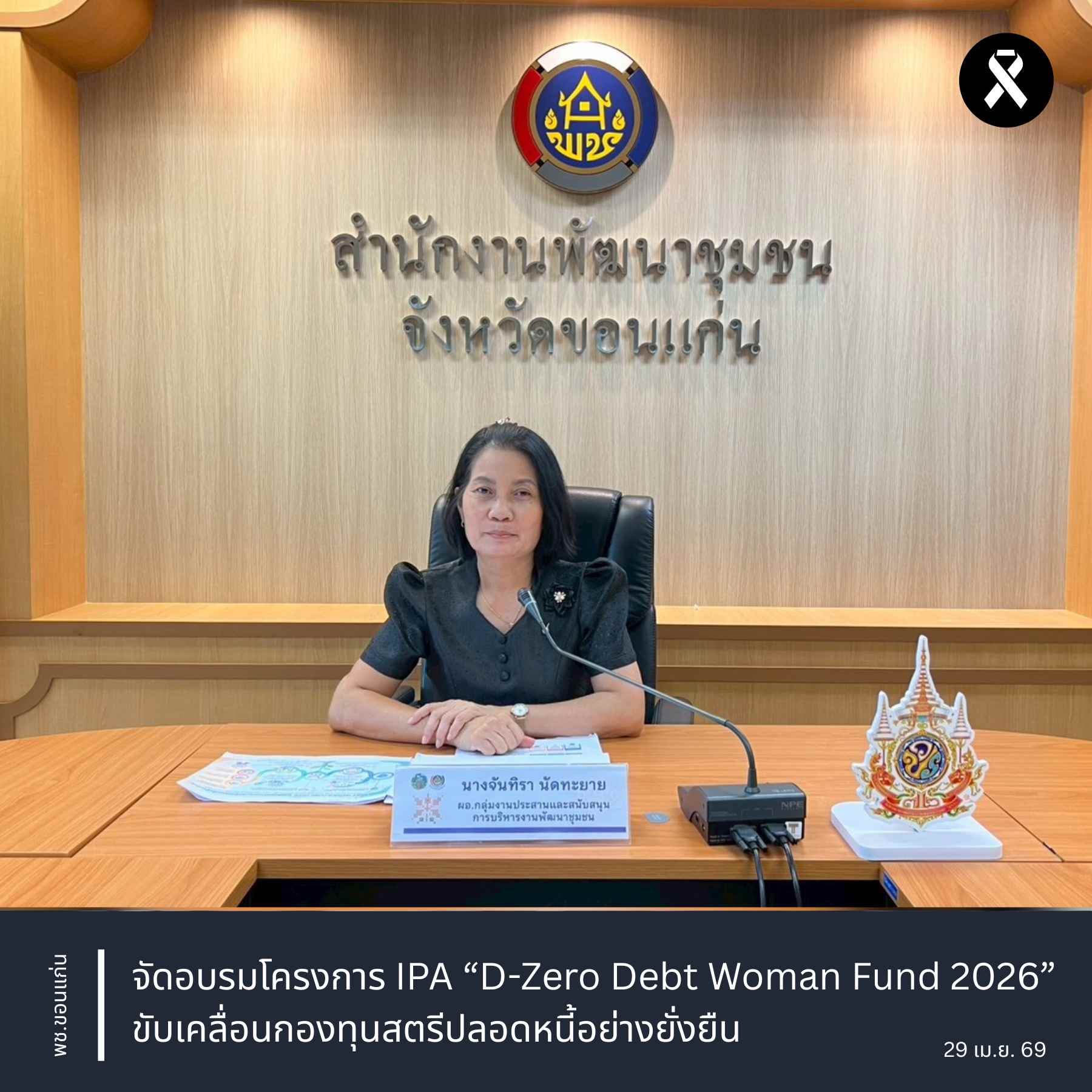 พช.ขอนแก่น : จัดอบรมโครงการ IPA “D-Zero Debt Woman Fund 2026” ขับเคลื่อนกองทุนสตรีปลอดหนี้อย่างยั่งยืน