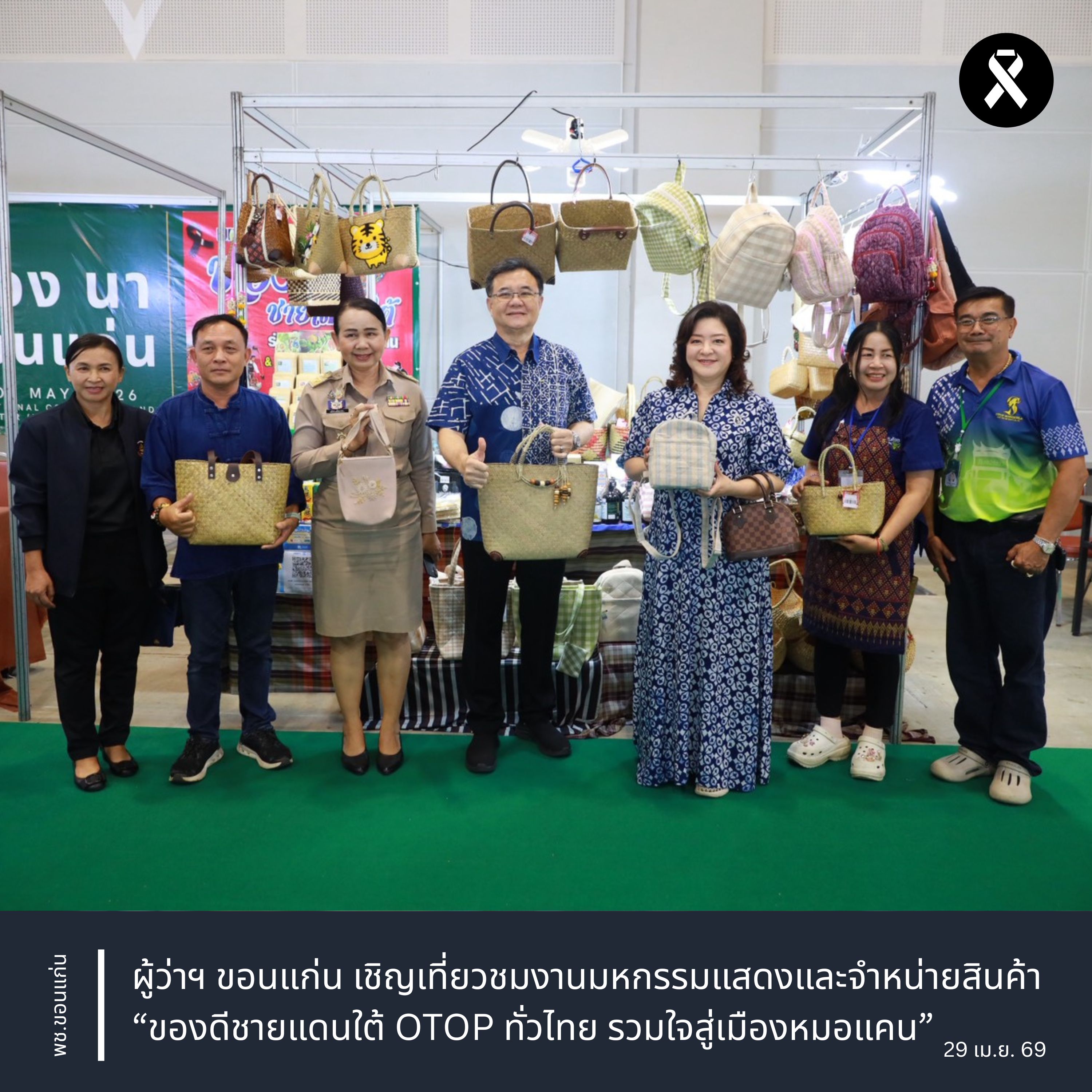 จังหวัดขอนแก่น : ผู้ว่าฯ ขอนแก่น เชิญเที่ยวชมงานมหกรรมแสดงและจำหน่ายสินค้า “ของดีชายแดนใต้ OTOP ทั่วไทย รวมใจสู่เมืองหมอแคน”