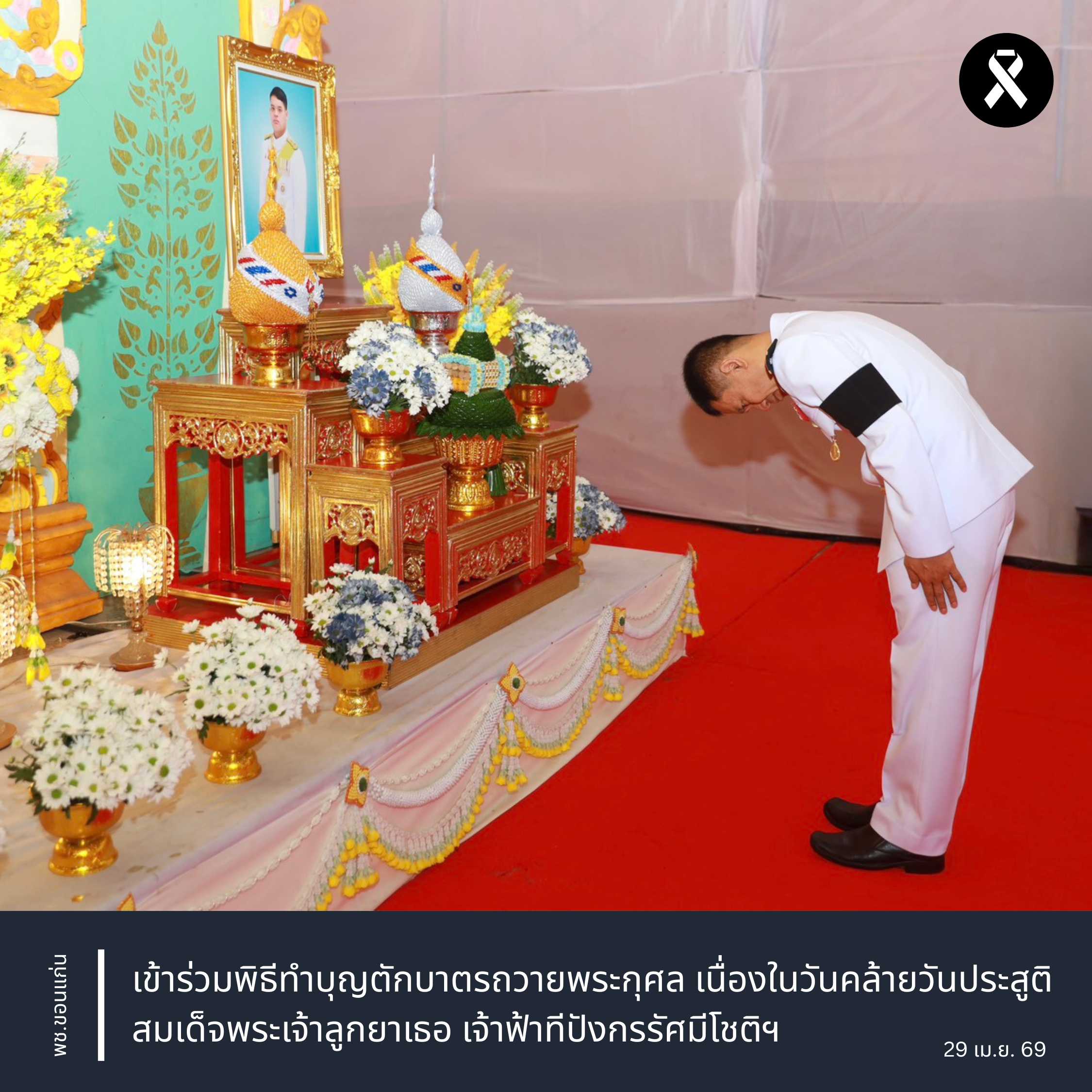 พช.ขอนแก่น : เข้าร่วมพิธีทำบุญตักบาตรถวายพระกุศล เนื่องในวันคล้ายวันประสูติ สมเด็จพระเจ้าลูกยาเธอ เจ้าฟ้าทีปังกรรัศมีโชติฯ