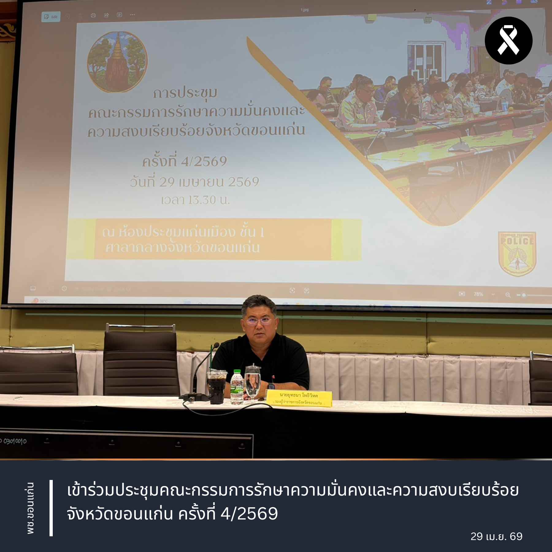 พช.ขอนแก่น : เข้าร่วมประชุมคณะกรรมการรักษาความมั่นคงและความสงบเรียบร้อยจังหวัดขอนแก่น ครั้งที่ 4/2569