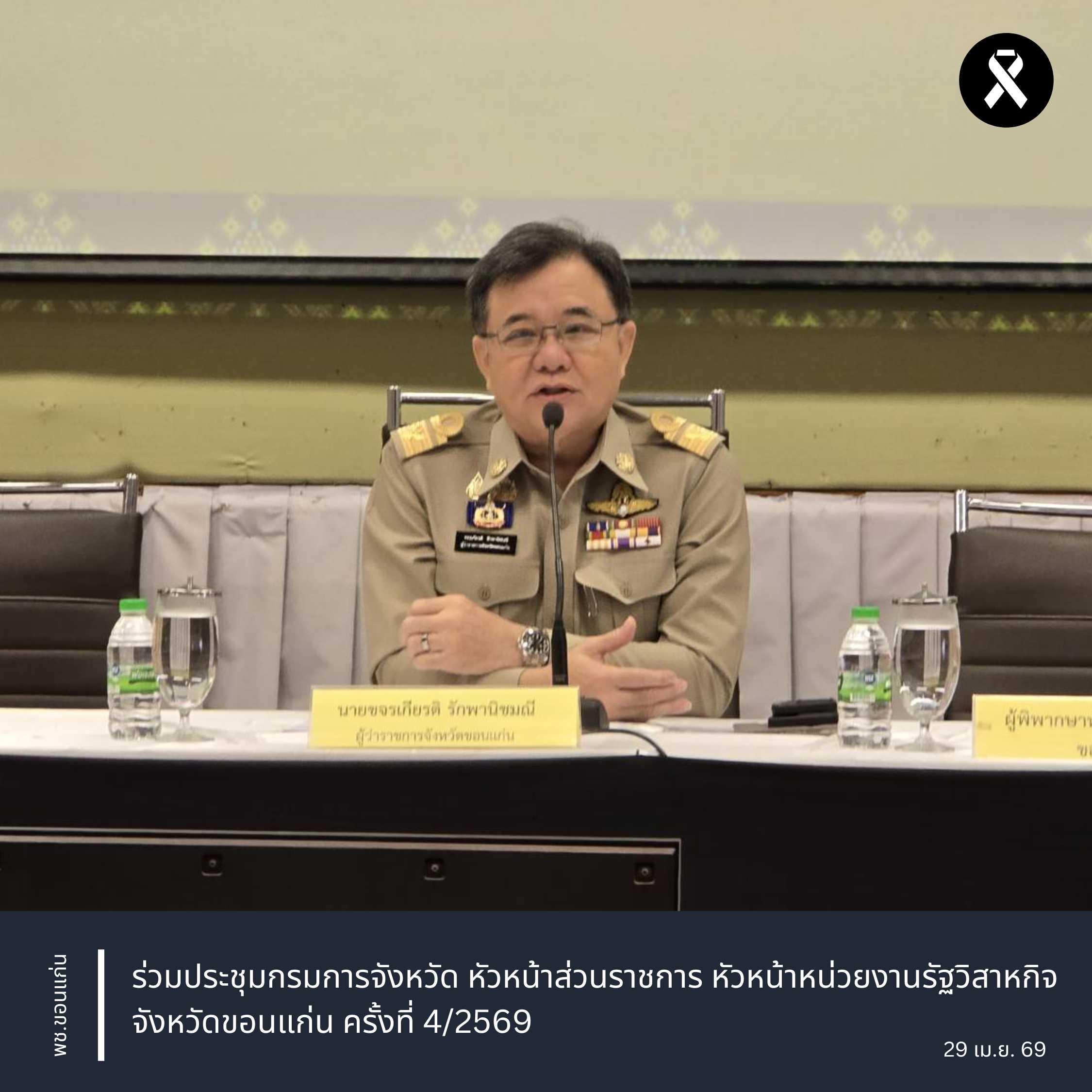 พช.ขอนแก่น : ร่วมประชุมกรมการจังหวัด หัวหน้าส่วนราชการ หัวหน้าหน่วยงานรัฐวิสาหกิจ จังหวัดขอนแก่น ครั้งที่ 4/2569