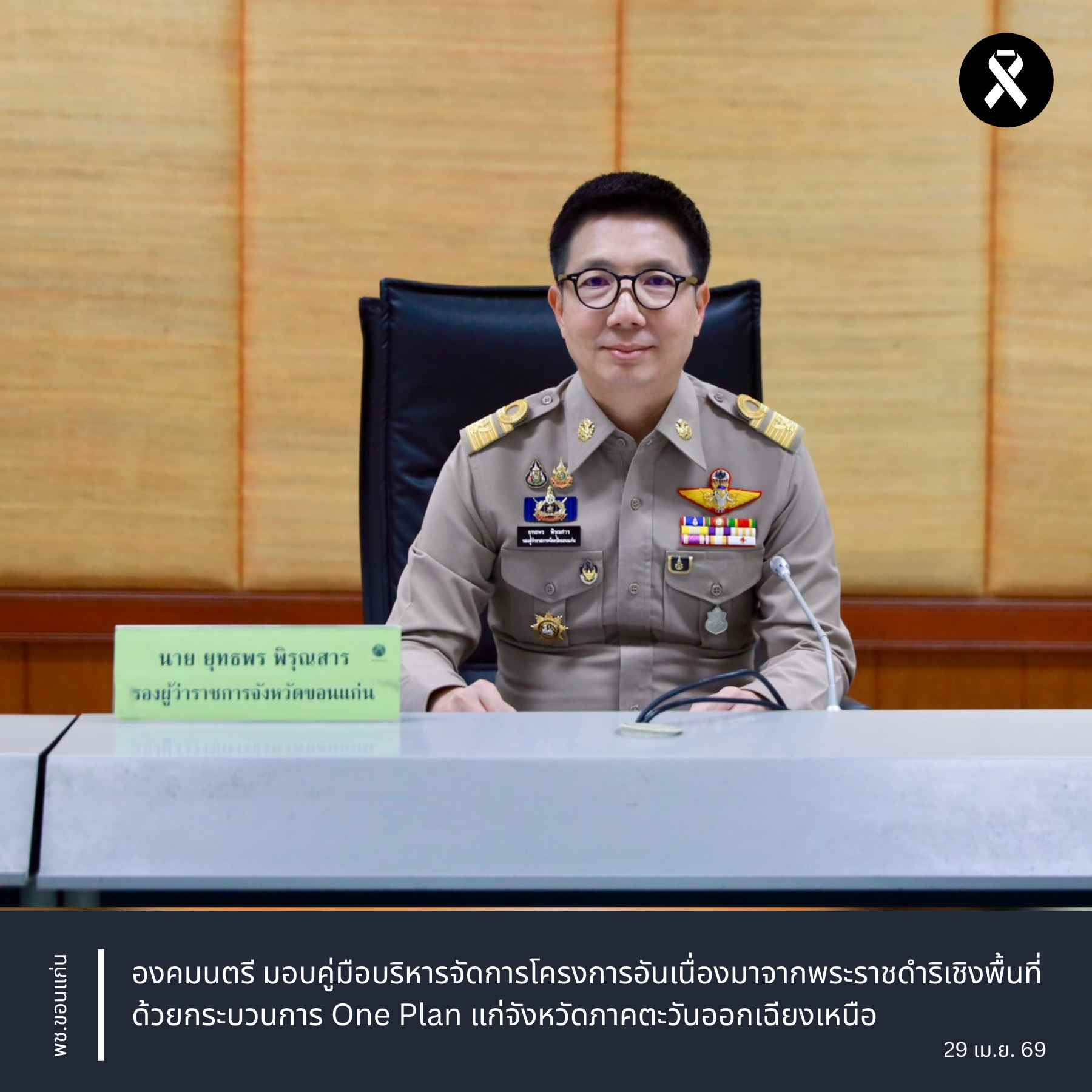 จังหวัดขอนแก่น : องคมนตรี มอบคู่มือบริหารจัดการโครงการอันเนื่องมาจากพระราชดำริเชิงพื้นที่ ด้วยกระบวนการ One Plan แก่จังหวัดภาคตะวันออกเฉียงเหนือ