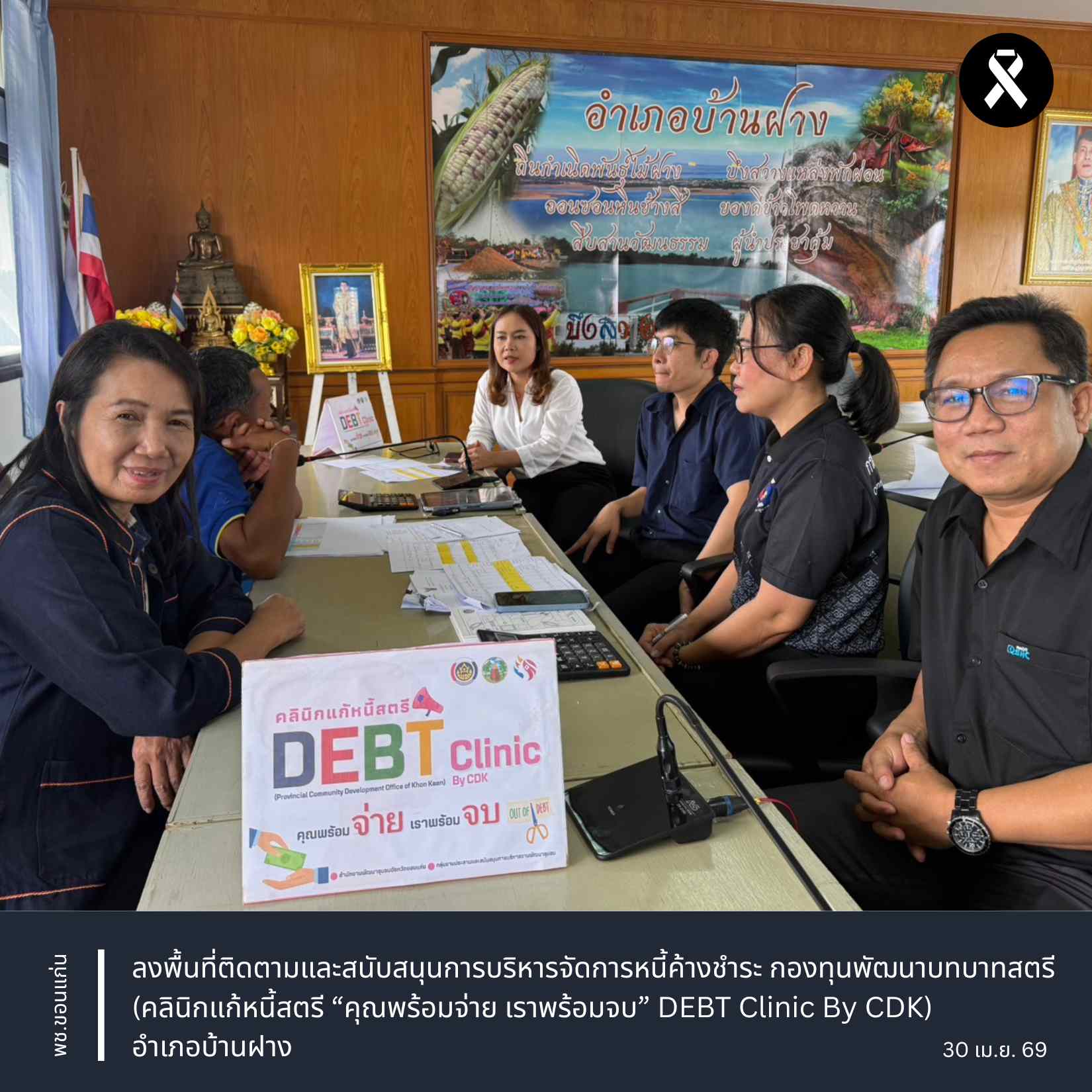 พช.ขอนแก่น : ลงพื้นที่ติดตามและสนับสนุนการบริหารจัดการหนี้ค้างชำระ กองทุนพัฒนาบทบาทสตรี (คลินิกแก้หนี้สตรี “คุณพร้อมจ่าย เราพร้อมจบ” DEBT Clinic By CDK) อำเภอบ้านฝาง