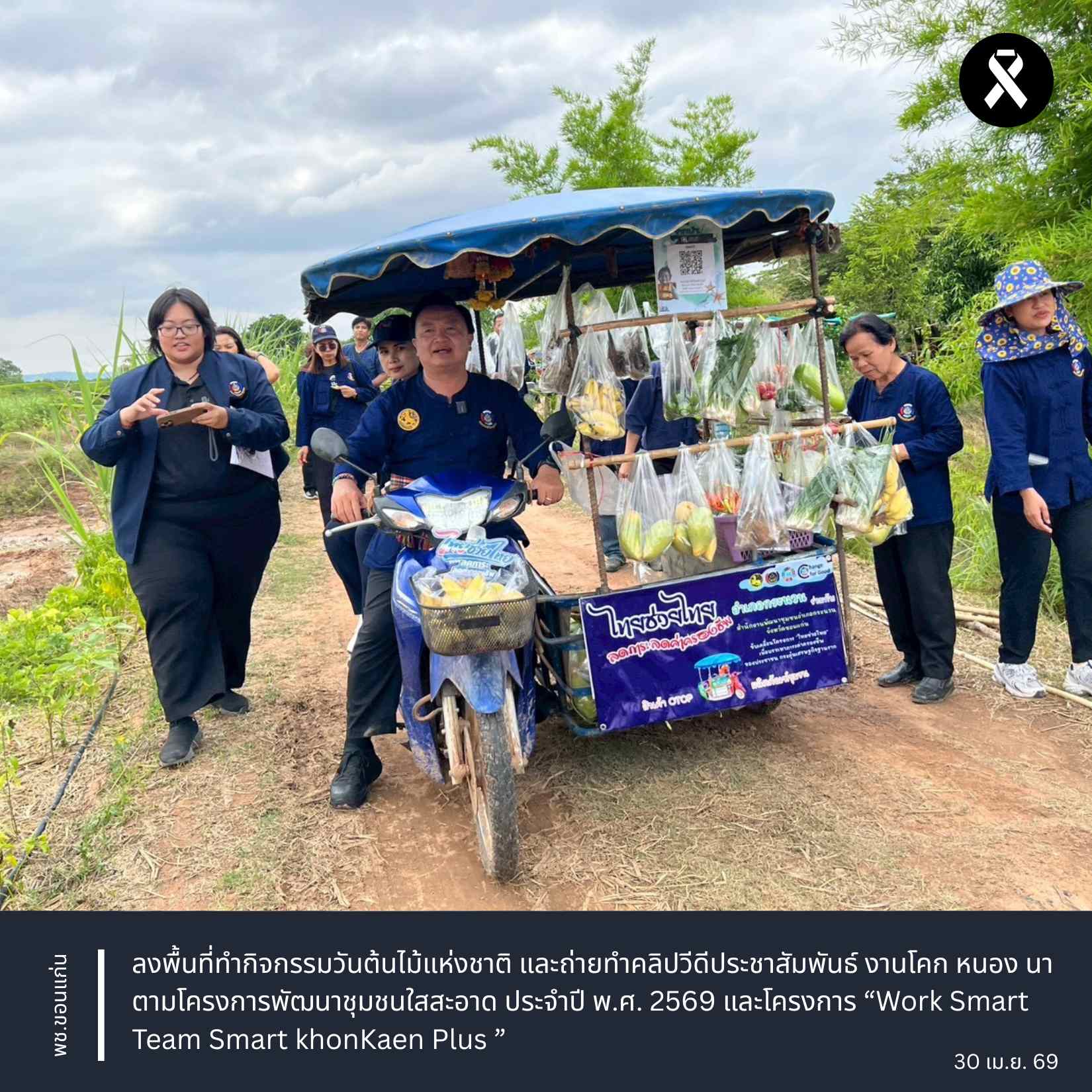 พช.ขอนแก่น : ลงพื้นที่ทำกิจกรรมวันต้นไม้แห่งชาติ และถ่ายทำคลิปวีดีประชาสัมพันธ์ งานโคก หนอง นา ตามโครงการพัฒนาชุมชนใสสะอาด ประจำปี พ.ศ. 2569 และโครงการ “Work Smart Team Smart khonKaen Plus ”