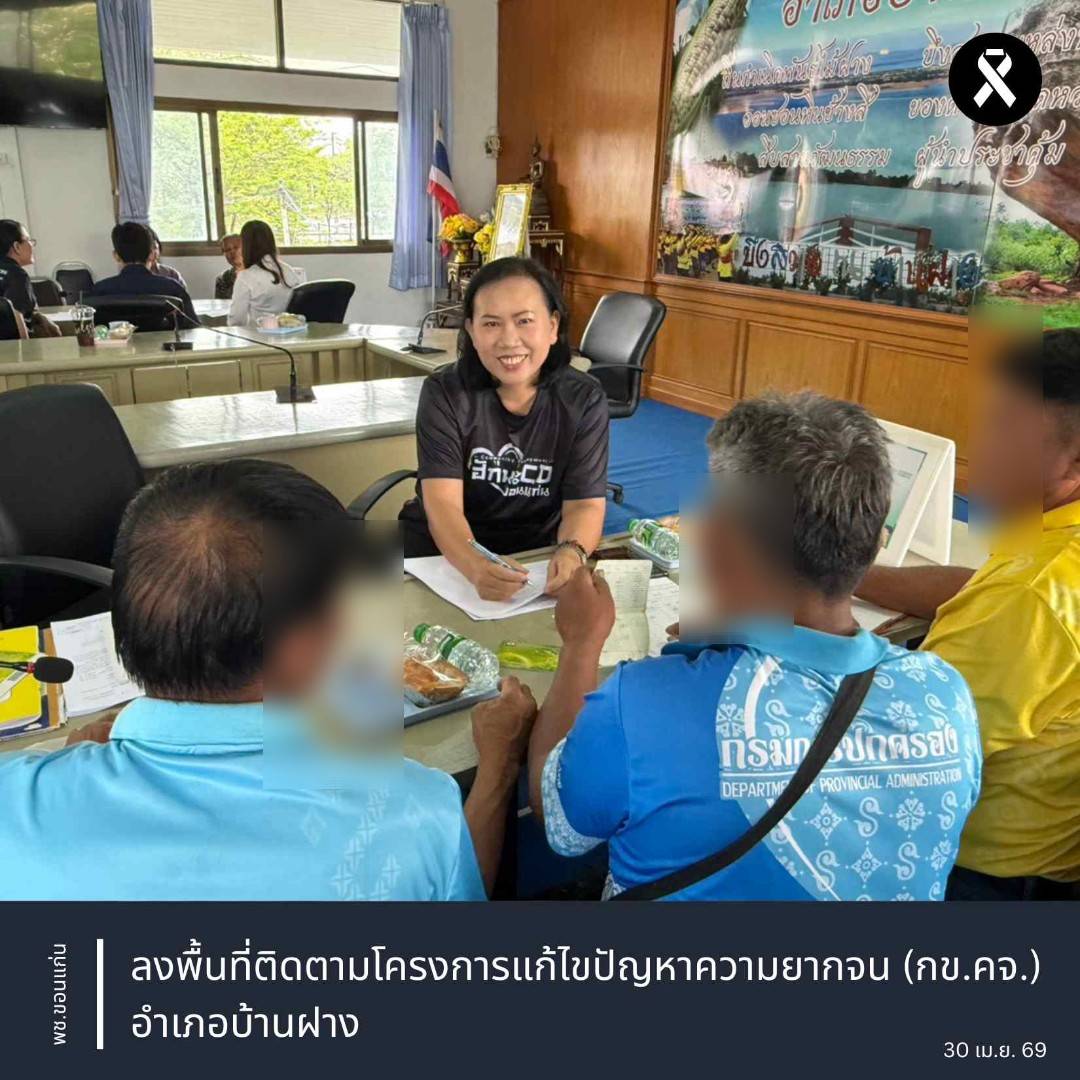 พช.ขอนแก่น : ลงพื้นที่ติดตามโครงการแก้ไขปัญหาความยากจน (กข.คจ.) อำเภอบ้านฝาง