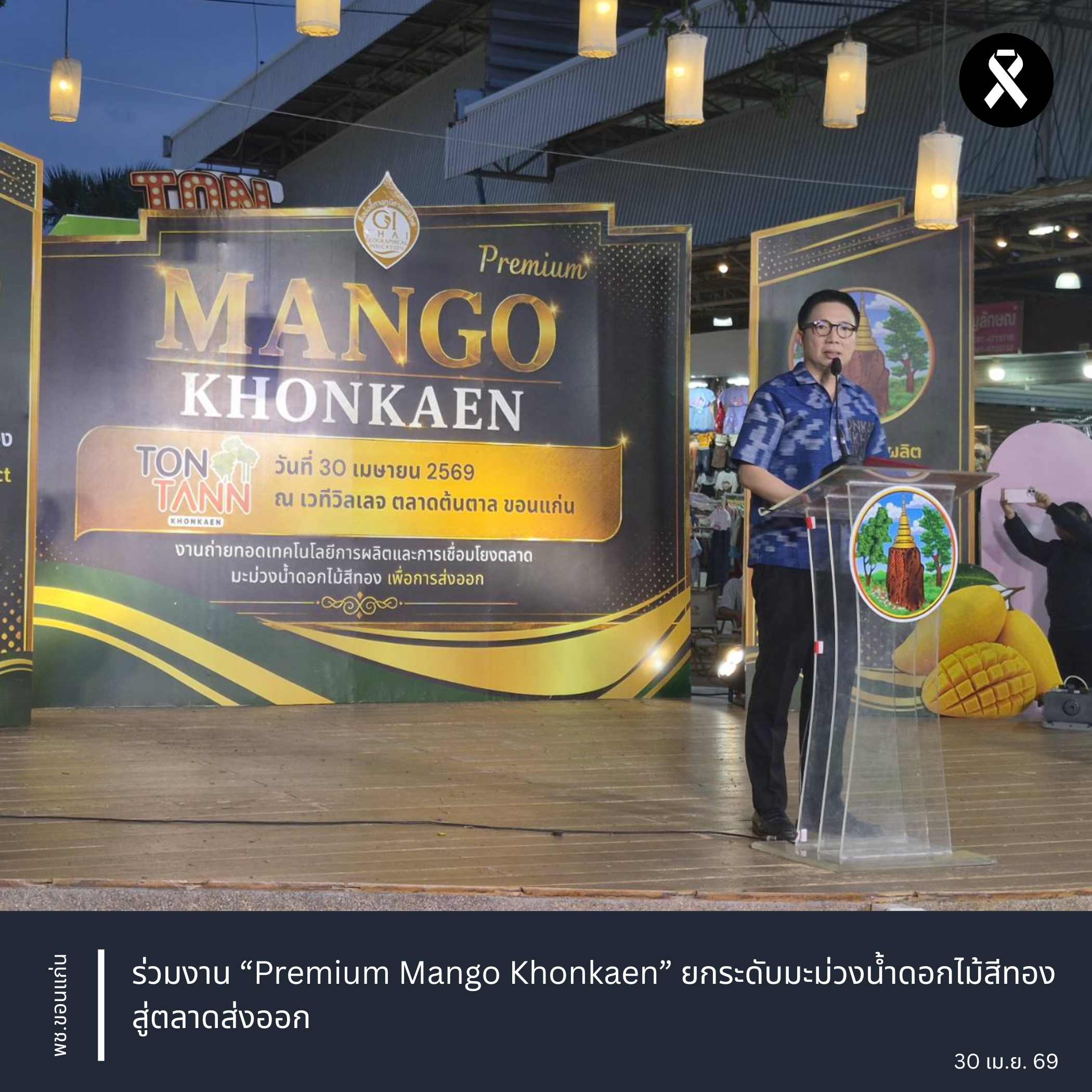พช.ขอนแก่น : ร่วมงาน “Premium Mango Khonkaen” ยกระดับมะม่วงน้ำดอกไม้สีทองสู่ตลาดส่งออก