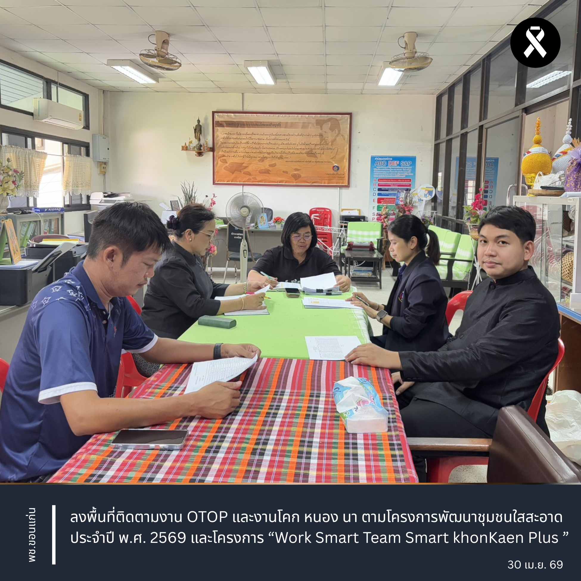 พช.ขอนแก่น : ลงพื้นที่ติดตามงาน OTOP และงานโคก หนอง นา ตามโครงการพัฒนาชุมชนใสสะอาด ประจำปี พ.ศ. 2569 และโครงการ “Work Smart Team Smart khonKaen Plus ”