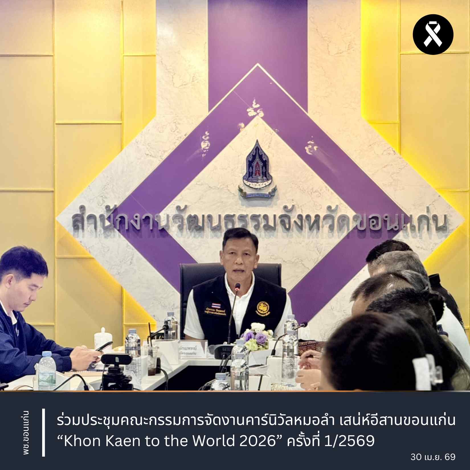 พช.ขอนแก่น : ร่วมประชุมคณะกรรมการจัดงานคาร์นิวัลหมอลำ เสน่ห์อีสานขอนแก่น “Khon Kaen to the World 2026” ครั้งที่ 1/2569