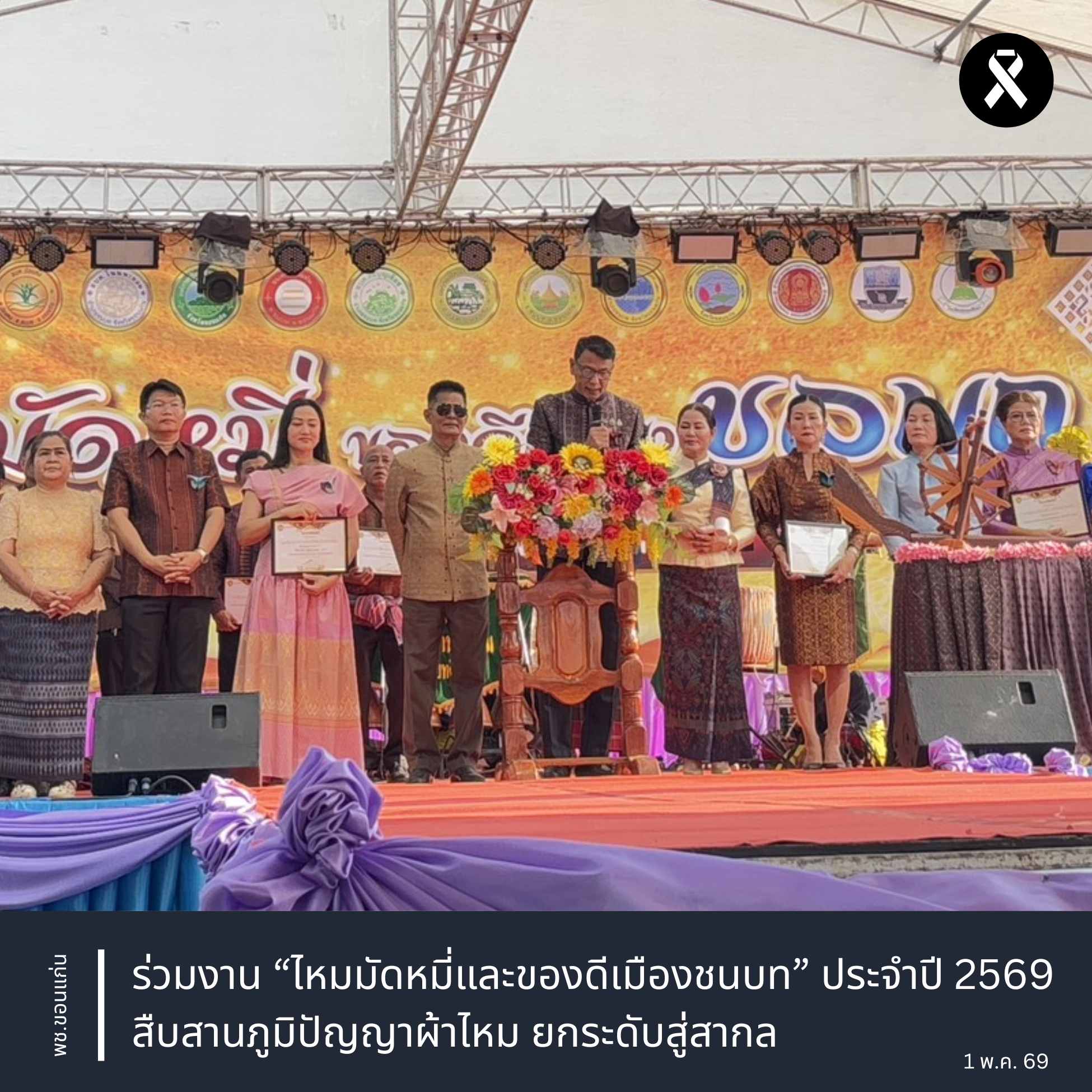 พช.ขอนแก่น : ร่วมงาน “ไหมมัดหมี่และของดีเมืองชนบท” ประจำปี 2569 สืบสานภูมิปัญญาผ้าไหม ยกระดับสู่สากล