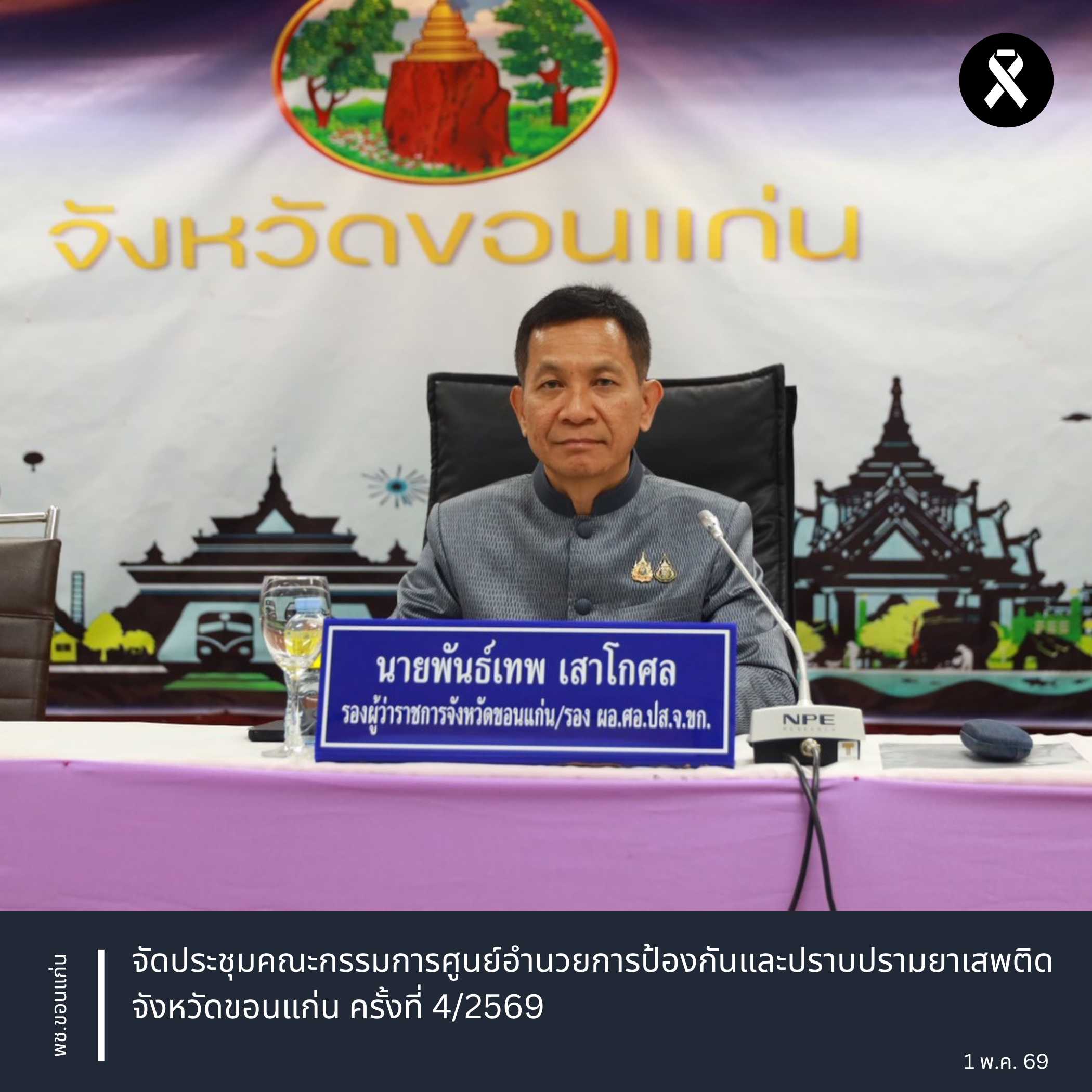 จังหวัดขอนแก่น : จัดประชุมคณะกรรมการศูนย์อำนวยการป้องกันและปราบปรามยาเสพติดจังหวัดขอนแก่น ครั้งที่ 4/2569