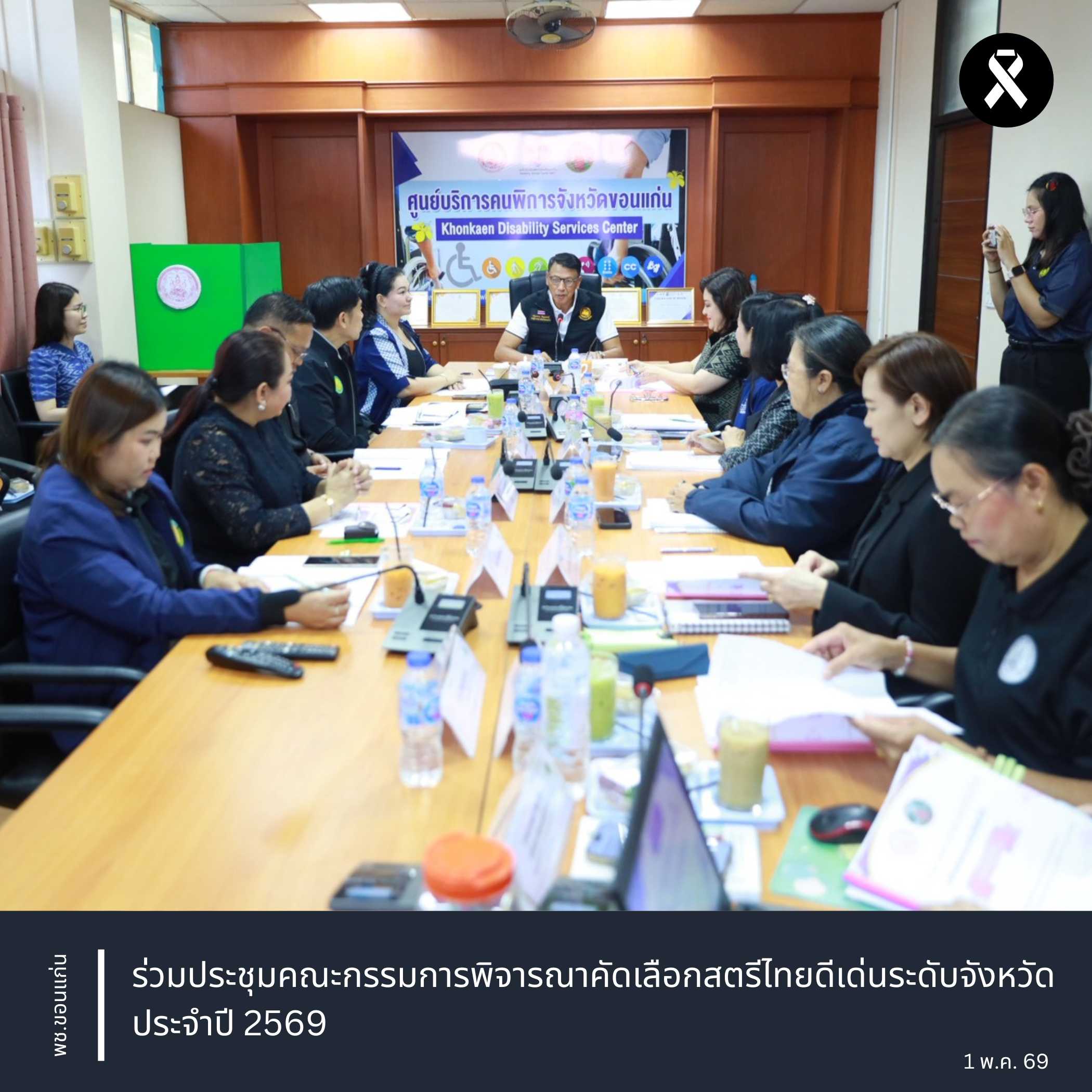 พช.ขอนแก่น : ร่วมประชุมคณะกรรมการพิจารณาคัดเลือกสตรีไทยดีเด่นระดับจังหวัด ประจำปี 2569