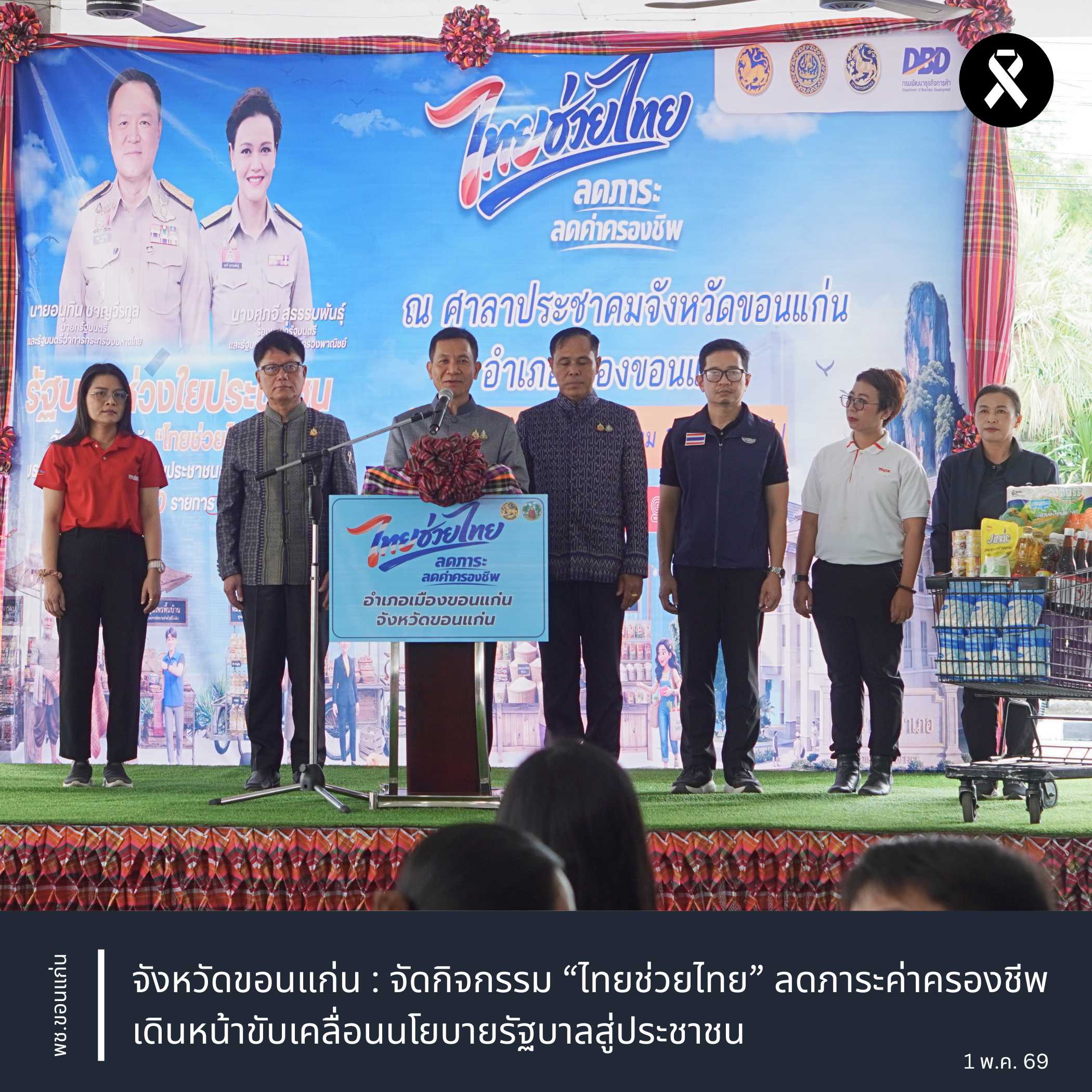 จังหวัดขอนแก่น : จัดกิจกรรม “ไทยช่วยไทย” ลดภาระค่าครองชีพ เดินหน้าขับเคลื่อนนโยบายรัฐบาลสู่ประชาชน
