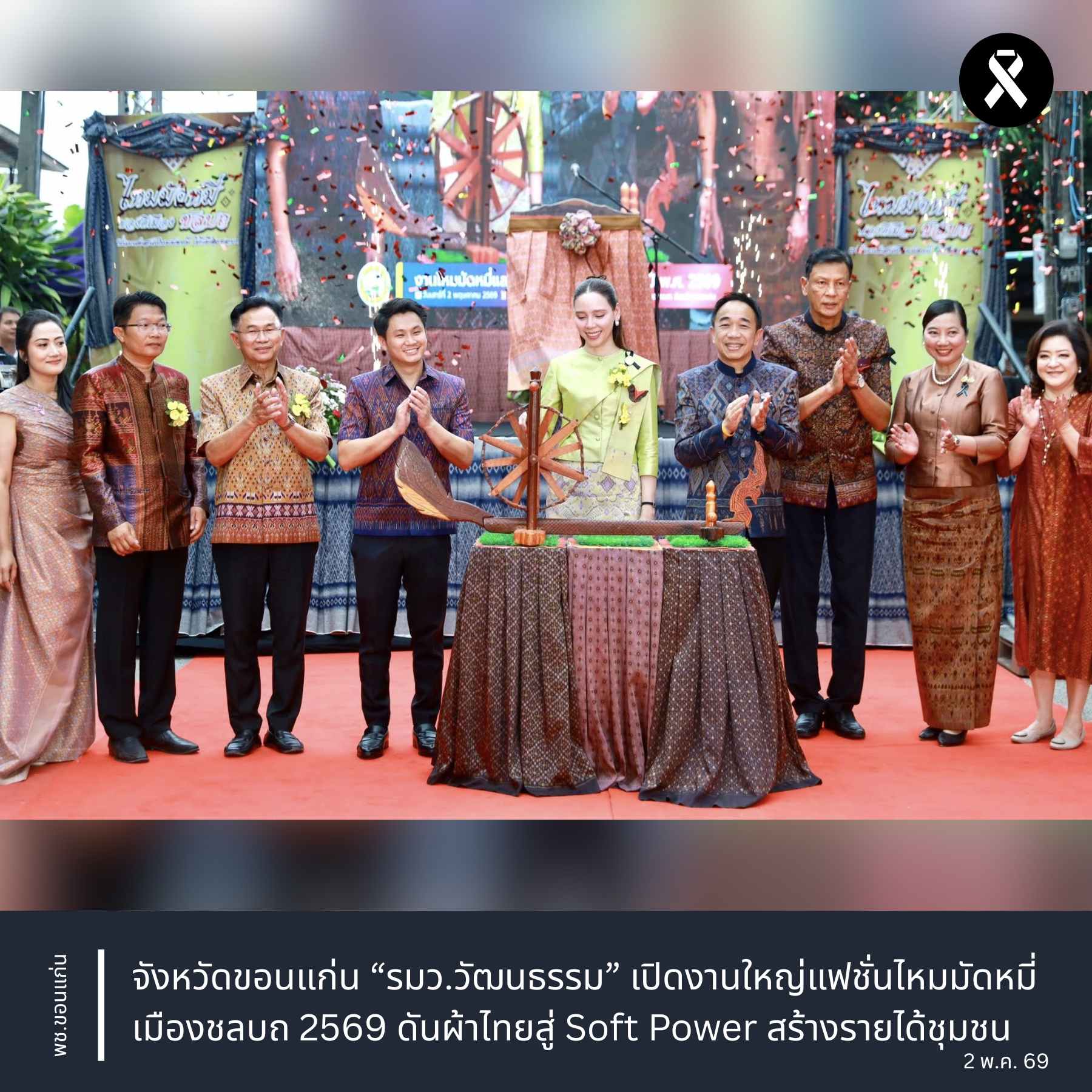 จังหวัดขอนแก่น : “รมว.วัฒนธรรม” เปิดงานใหญ่แฟชั่นไหมมัดหมี่เมืองชลบถ 2569 ดันผ้าไทยสู่ Soft Power สร้างรายได้ชุมชน