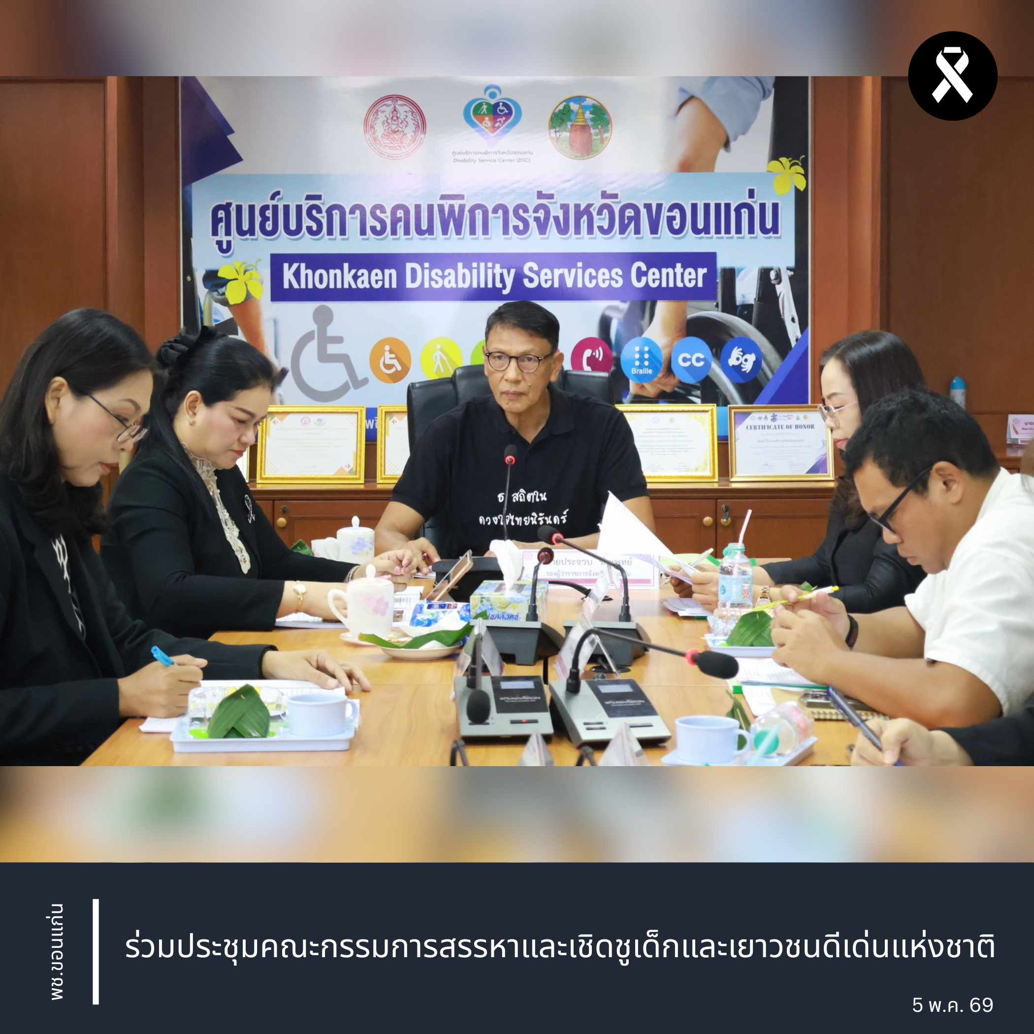 พช.ขอนแก่น : ร่วมประชุมคณะกรรมการสรรหาและเชิดชูเด็กและเยาวชนดีเด่นแห่งชาติ