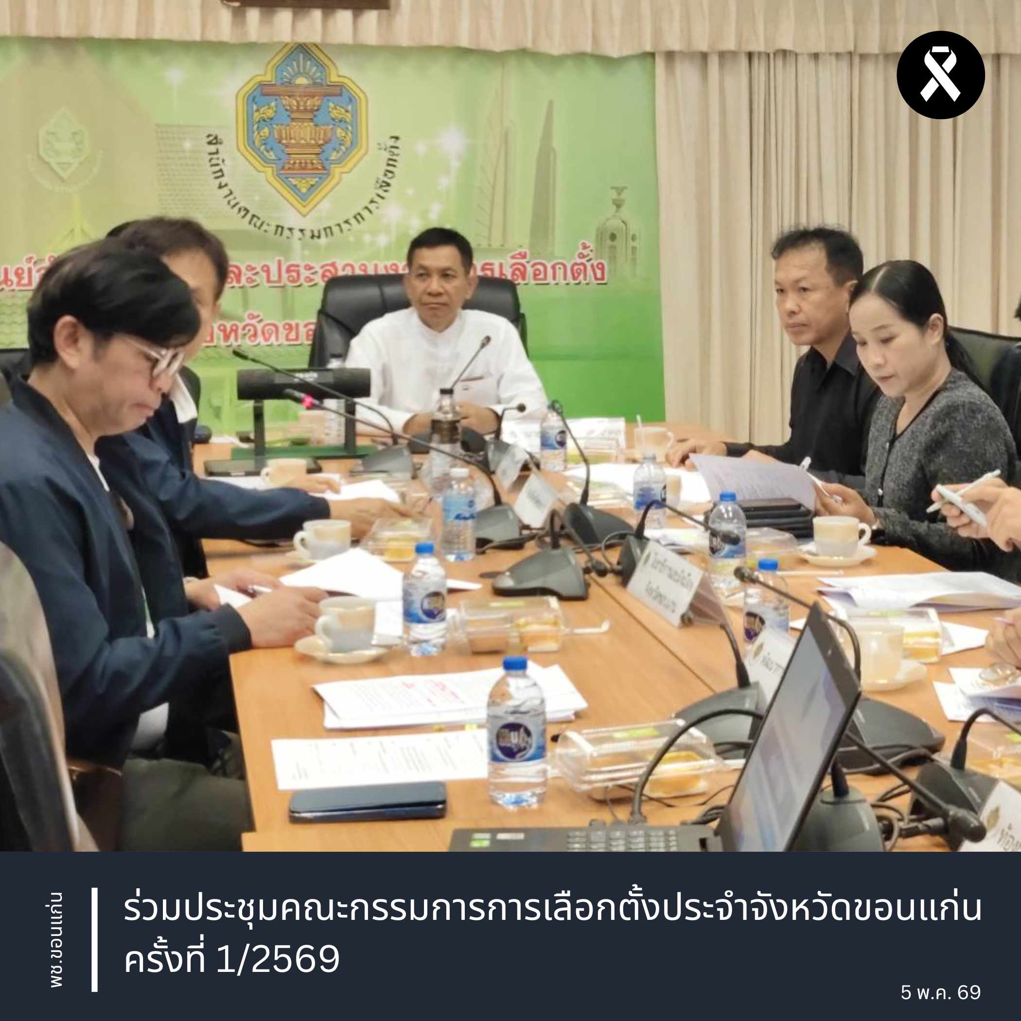 พช.ขอนแก่น : ร่วมประชุมคณะกรรมการการเลือกตั้งประจำจังหวัดขอนแก่น ครั้งที่ 1/2569