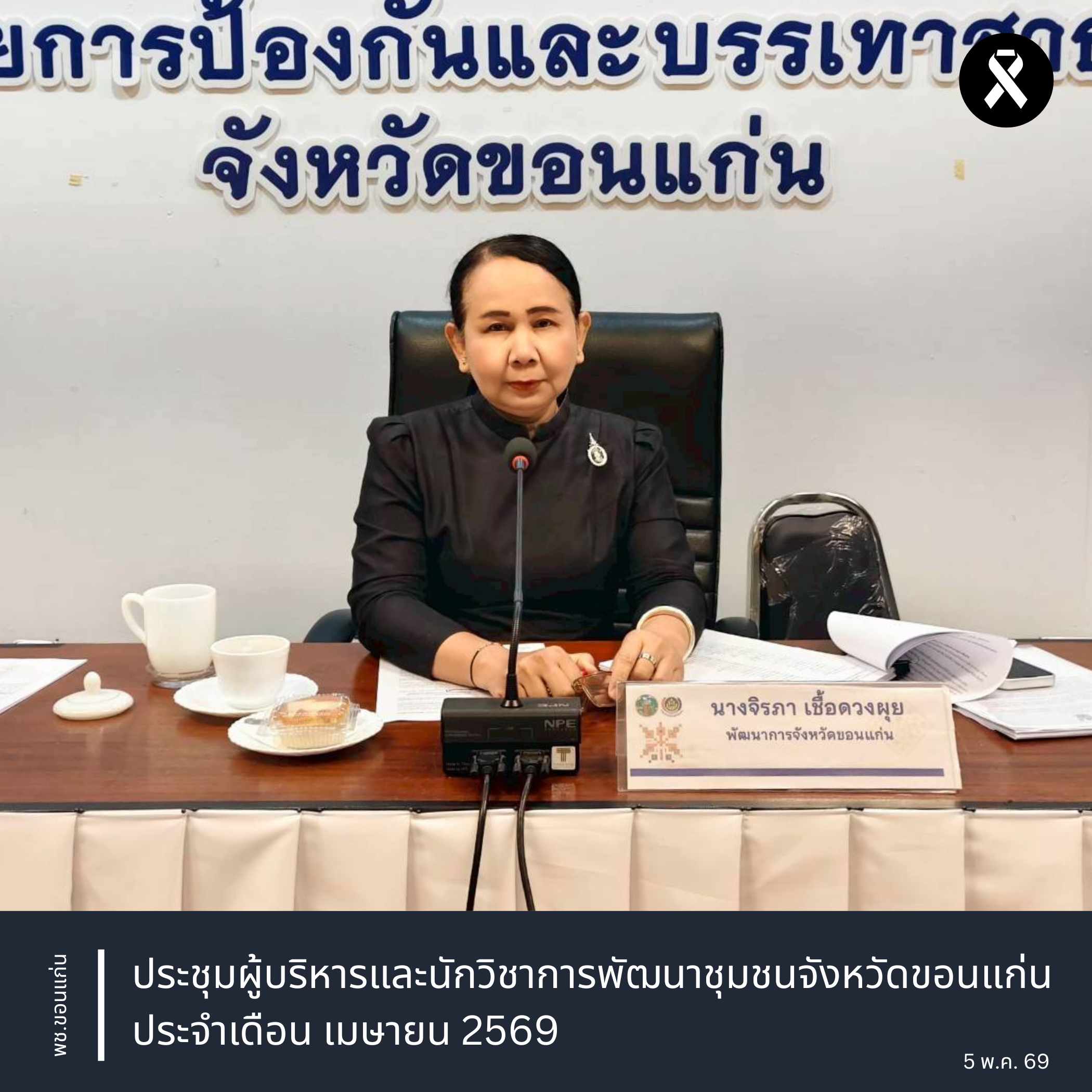 พช.ขอนแก่น : ประชุมผู้บริหารและนักวิชาการพัฒนาชุมชนจังหวัดขอนแก่น ประจำเดือน เมษายน 2569