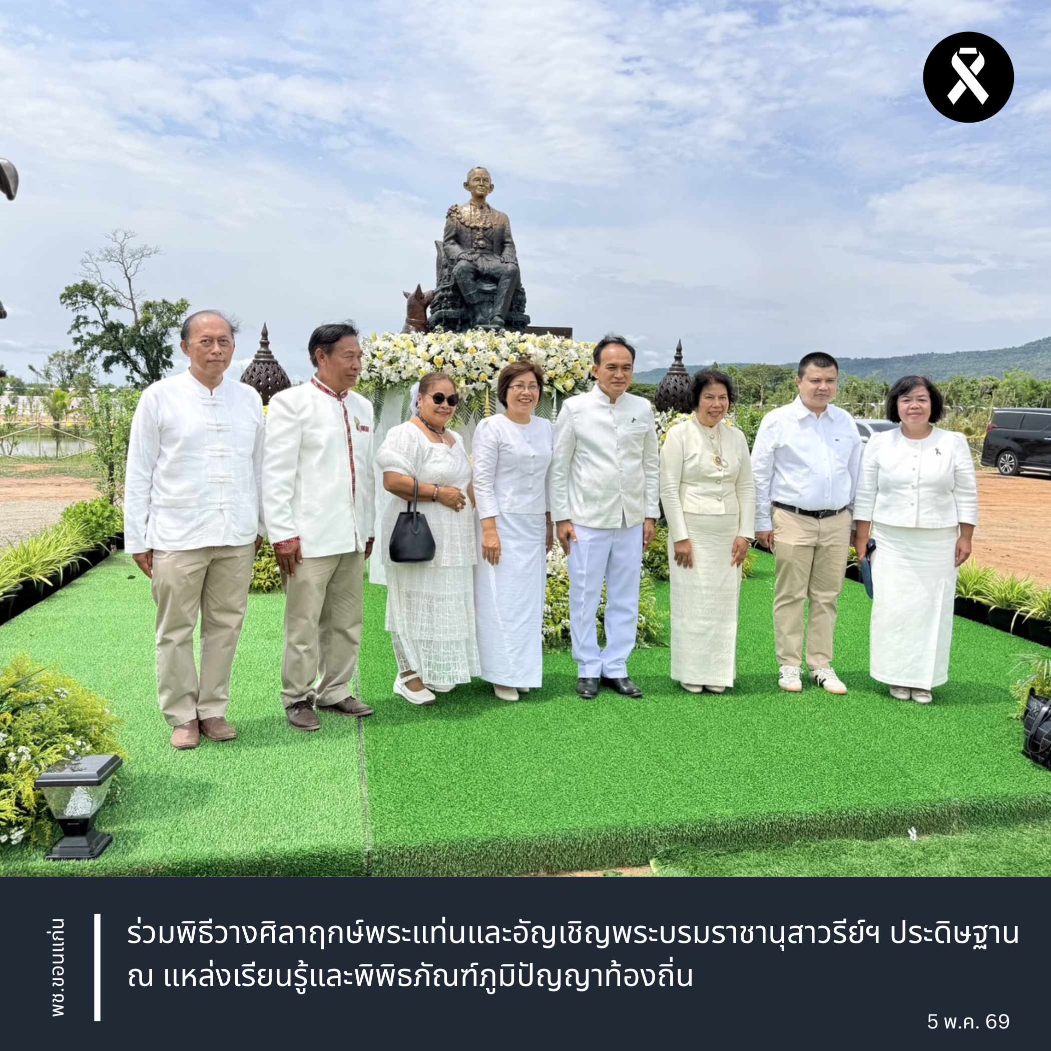 พช.ขอนแก่น : ร่วมพิธีวางศิลาฤกษ์พระแท่นและอัญเชิญพระบรมราชานุสาวรีย์ฯ ประดิษฐาน ณ แหล่งเรียนรู้และพิพิธภัณฑ์ภูมิปัญญาท้องถิ่น