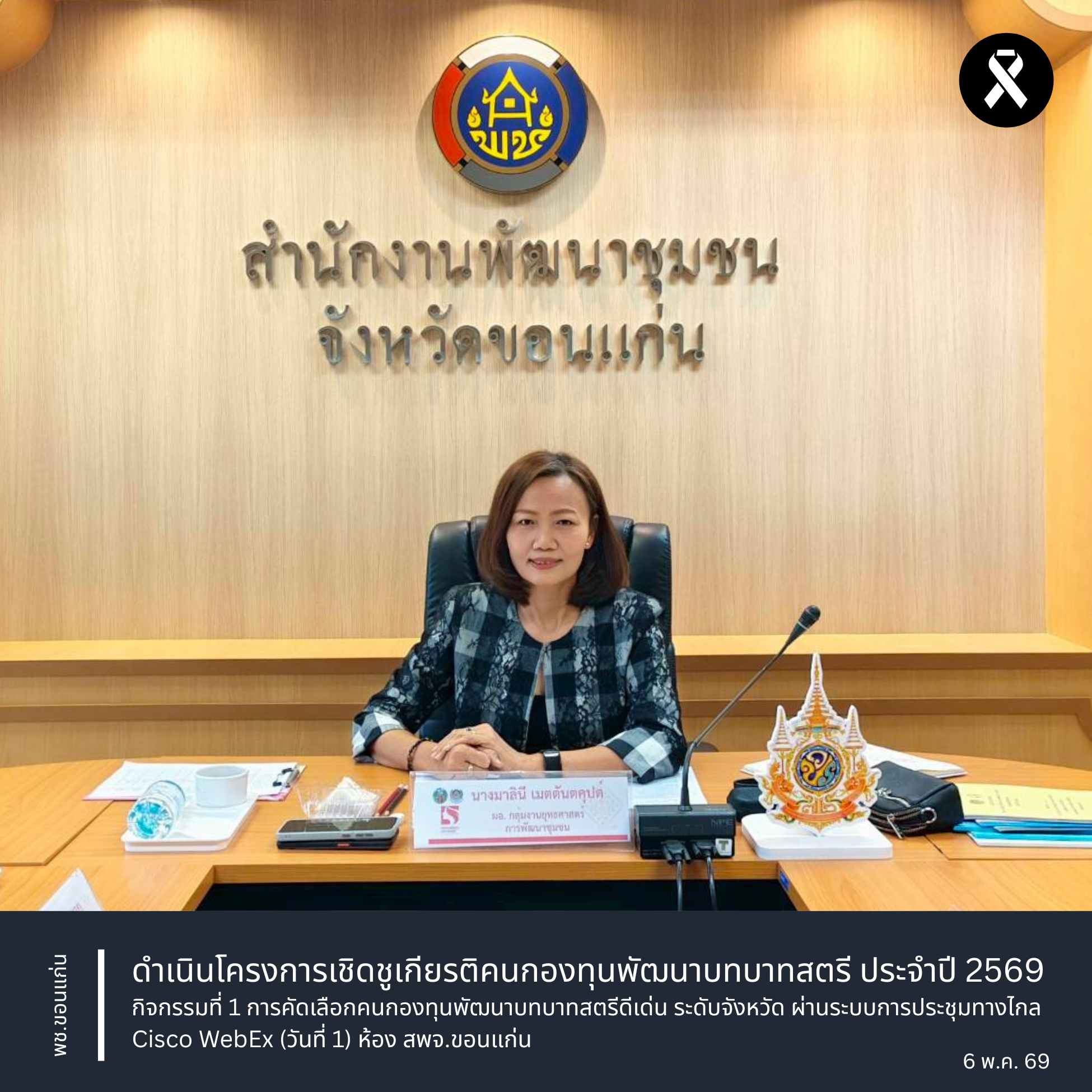 พช.ขอนแก่น : ดำเนินโครงการเชิดชูเกียรติคนกองทุนพัฒนาบทบาทสตรี ประจำปี 2569 กิจกรรมที่ 1 การคัดเลือกคนกองทุนพัฒนาบทบาทสตรีดีเด่น ระดับจังหวัด ผ่านระบบการประชุมทางไกล Cisco WebEx (วันที่ 1) ห้อง สพจ.ขอนแก่น