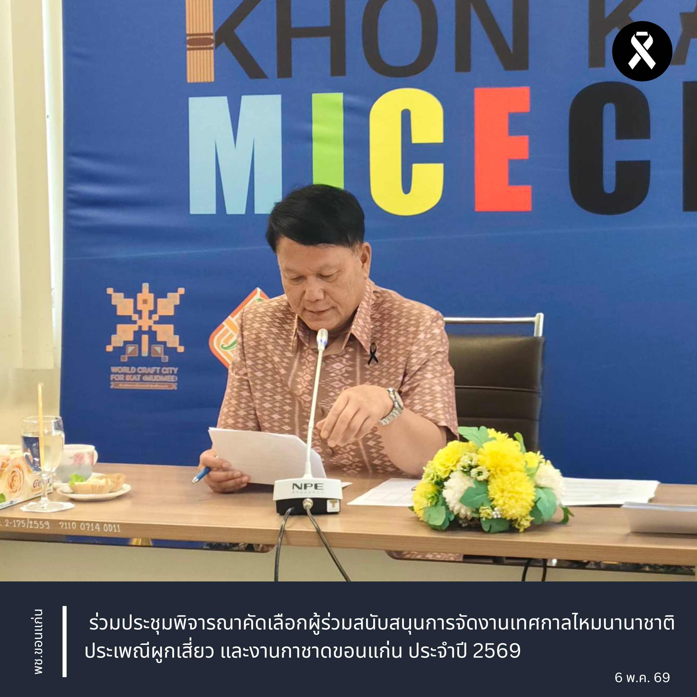 พช.ขอนแก่น : ร่วมประชุมพิจารณาคัดเลือกผู้ร่วมสนับสนุนการจัดงานเทศกาลไหมนานาชาติ ประเพณีผูกเสี่ยว และงานกาชาดขอนแก่น ประจำปี 2569